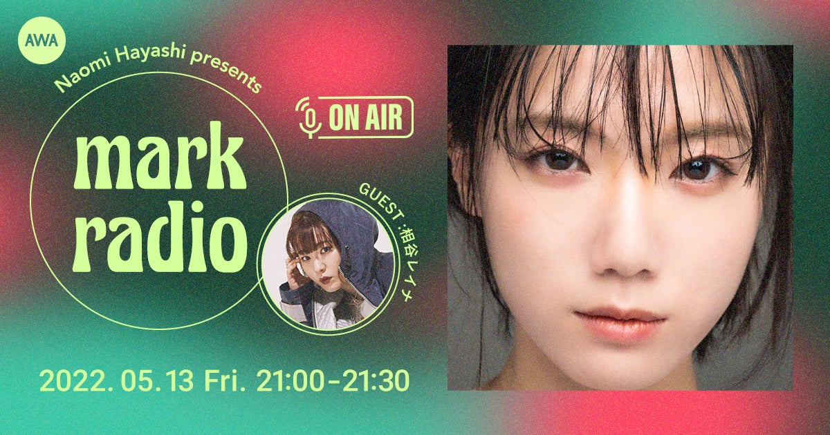 林奈緒美がグッドミュージックと爽快なトークでお送りするラジオ配信ラウンジを開催