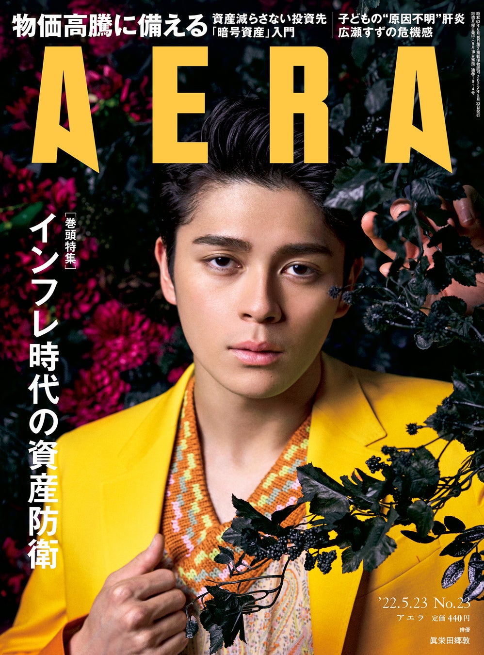 眞栄田郷敦さんが「AERA」の表紙とインタビューに登場！「ぶつかり合いながら作品を作りたい」／AERA5月16日発売