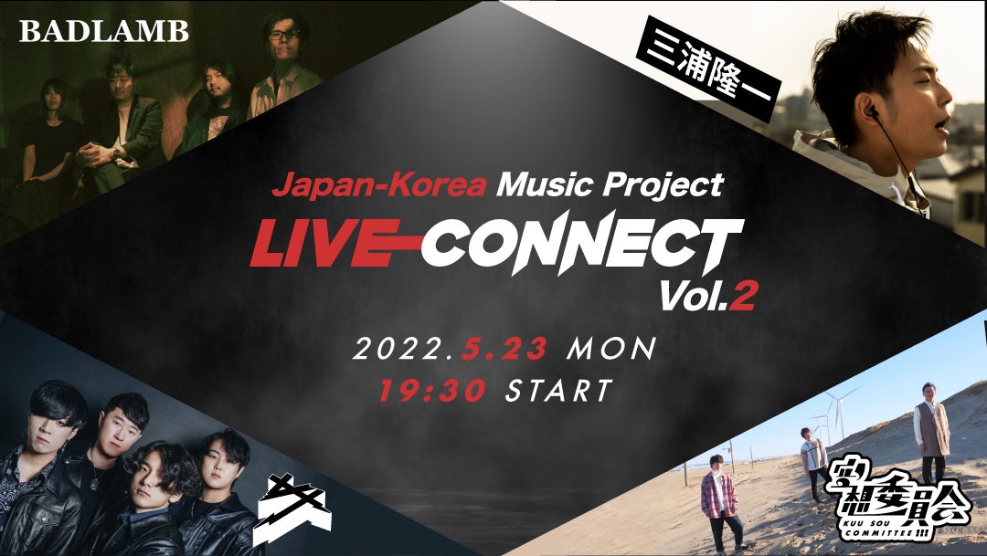 ⽇韓共同プロジェクト【LIVE CONNECT Vol. 2】5月23日(月)開催決定！