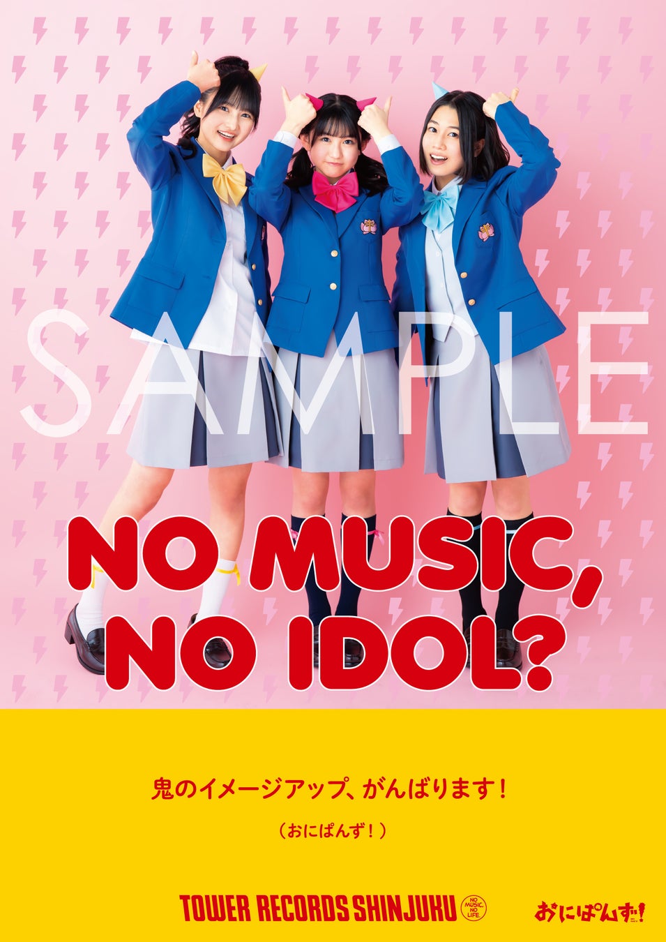 新宿店発、アイドル企画「NO MUSIC, NO IDOL?」ポスター VOL.268　おにぱんず！が初登場！