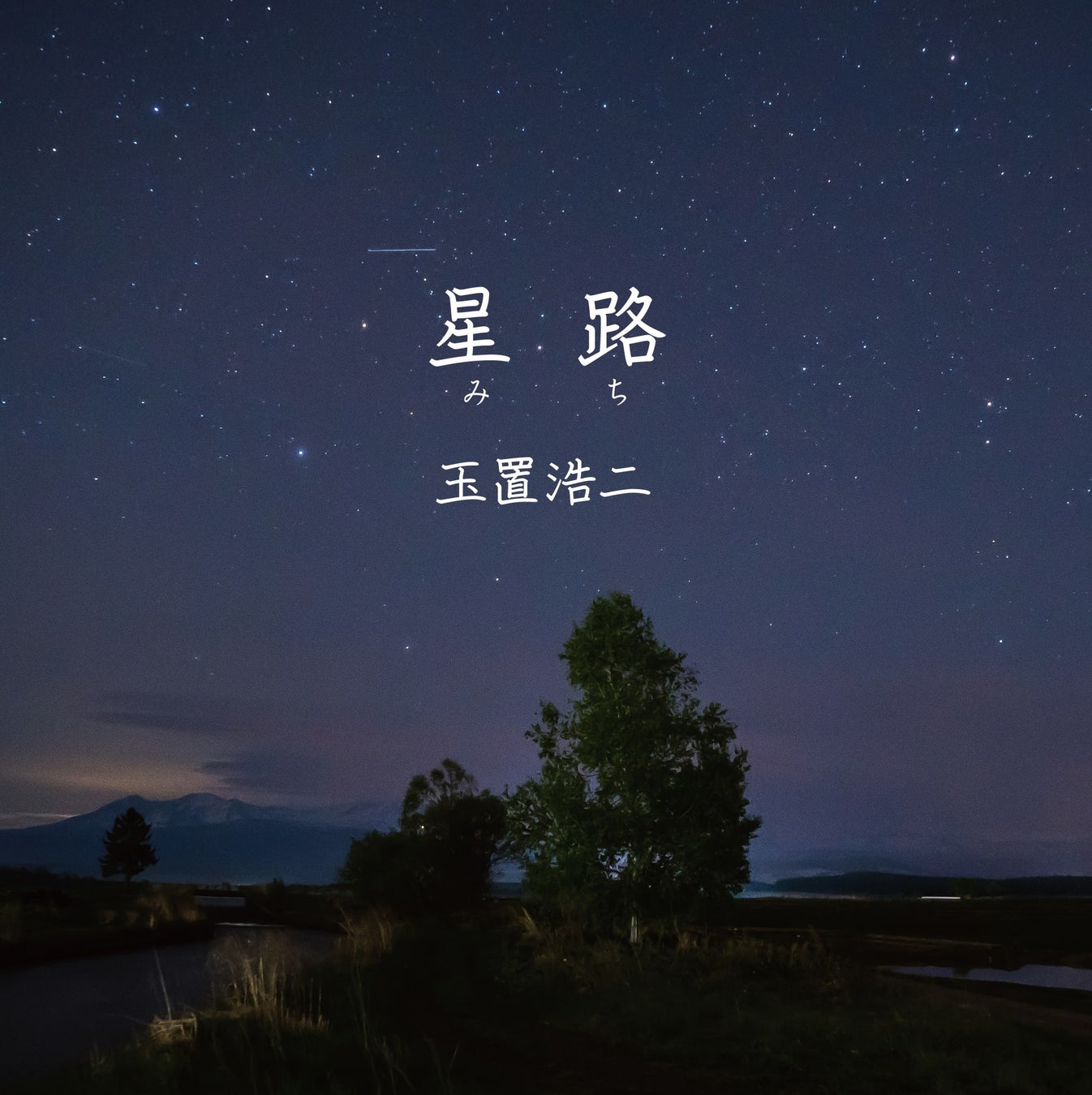 玉置浩二、映画『大河への道』主題歌「星路 (みち)」のシングルが本日発売！新たなコンサートツアーの開催も決定！