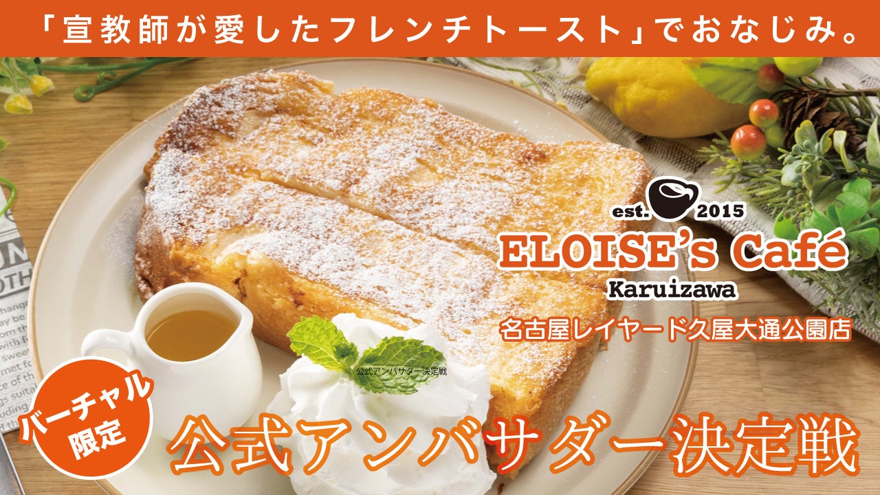 【アンバサダー決定戦2022】『ELOISE’s Cafe』名古屋レイヤード久屋大通公園店アンバサダー決定戦を開催！