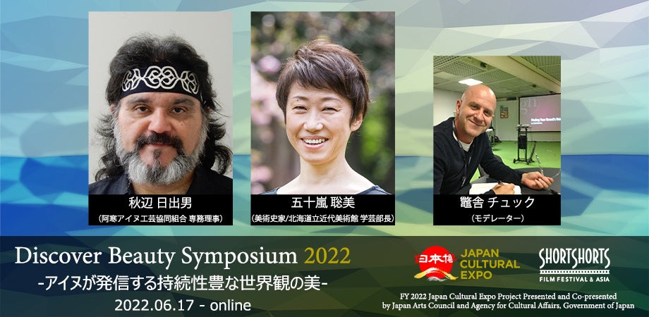 SSFF & ASIA 2022 令和４年度日本博主催・共催型プロジェクト「Discover Beautyシンポジウム」アイヌ文化に焦点をあて日本の美を考えるオンライントークイベント開催決定