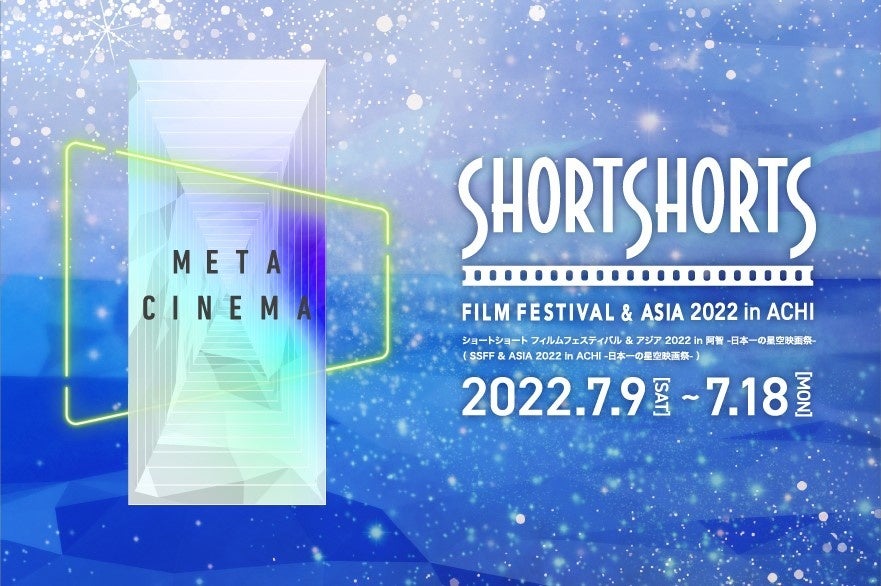 【日本一の星空】長野県阿智村　ショートショート フィルムフェスティバル ＆ アジア 2022 in 阿智 -日本一の星空映画祭-　開催