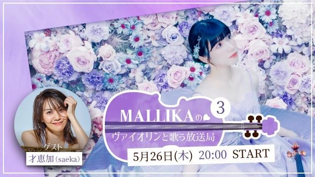 マルチアーティストMALLIKAが贈る配信番組、3回目の放送が決定!!初ゲストは才恵加（Saeka）