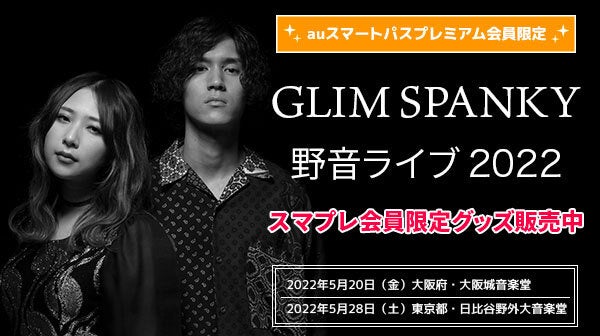 「GLIM SPANKY 野音ライブ 2022」auスマートパスプレミアム会員限定グッズ発売決定！5月23日（月）から受注販売開始