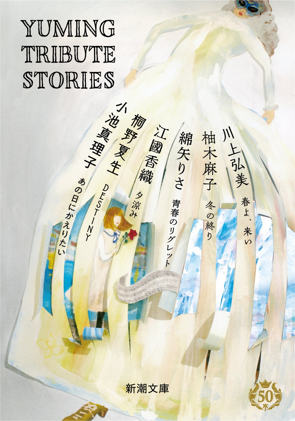 6人の作家がユーミンの名曲タイトルから書き下ろした新たな物語。オリジナル中短篇アンソロジー『Yuming Tribute Stories』刊行！