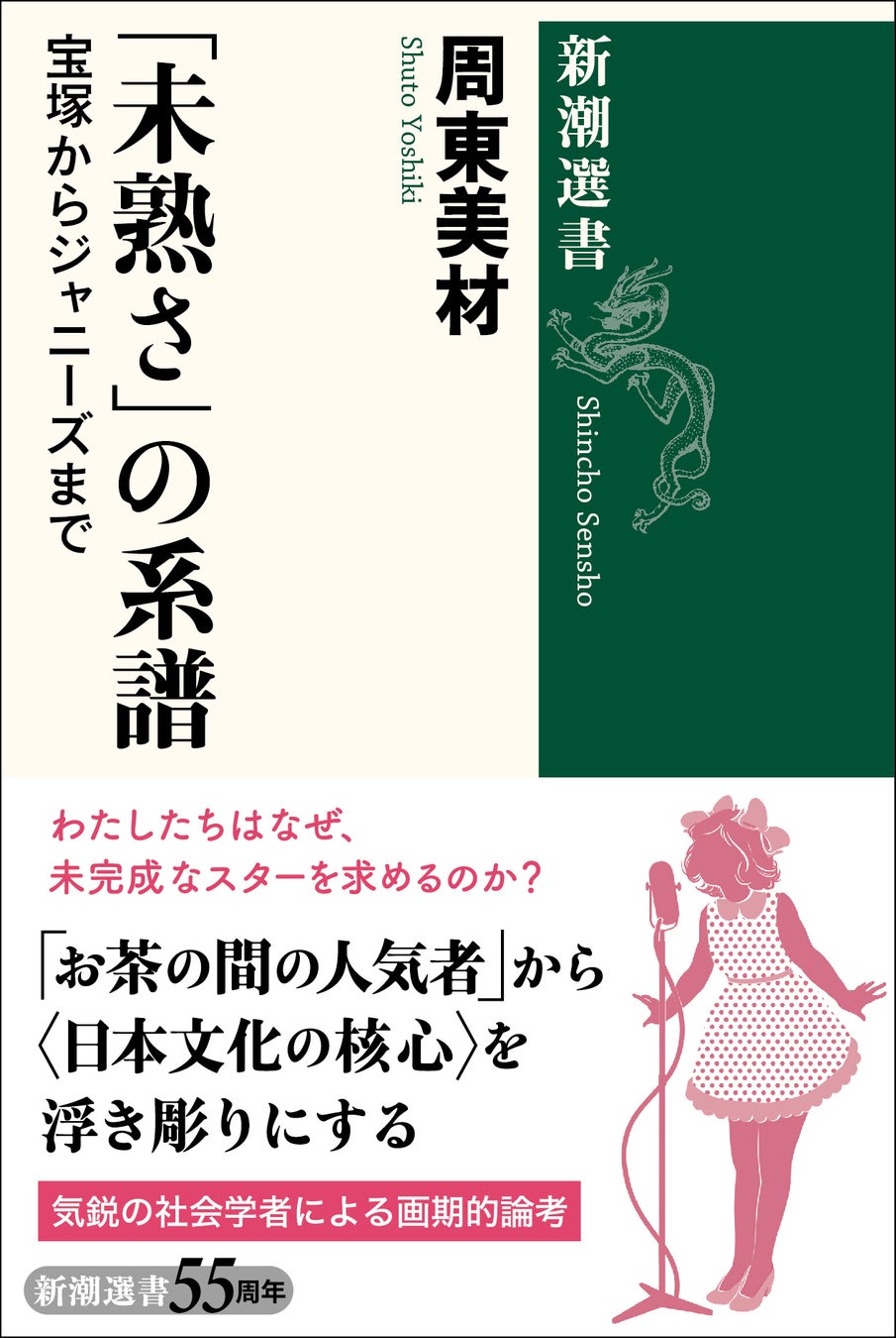 ジャニーズ、宝塚、女性アイドル……日本人が愛してやまない「未熟さ」の核心を解き明かす新刊『「未熟さ」の系譜』が5月25日に発売！