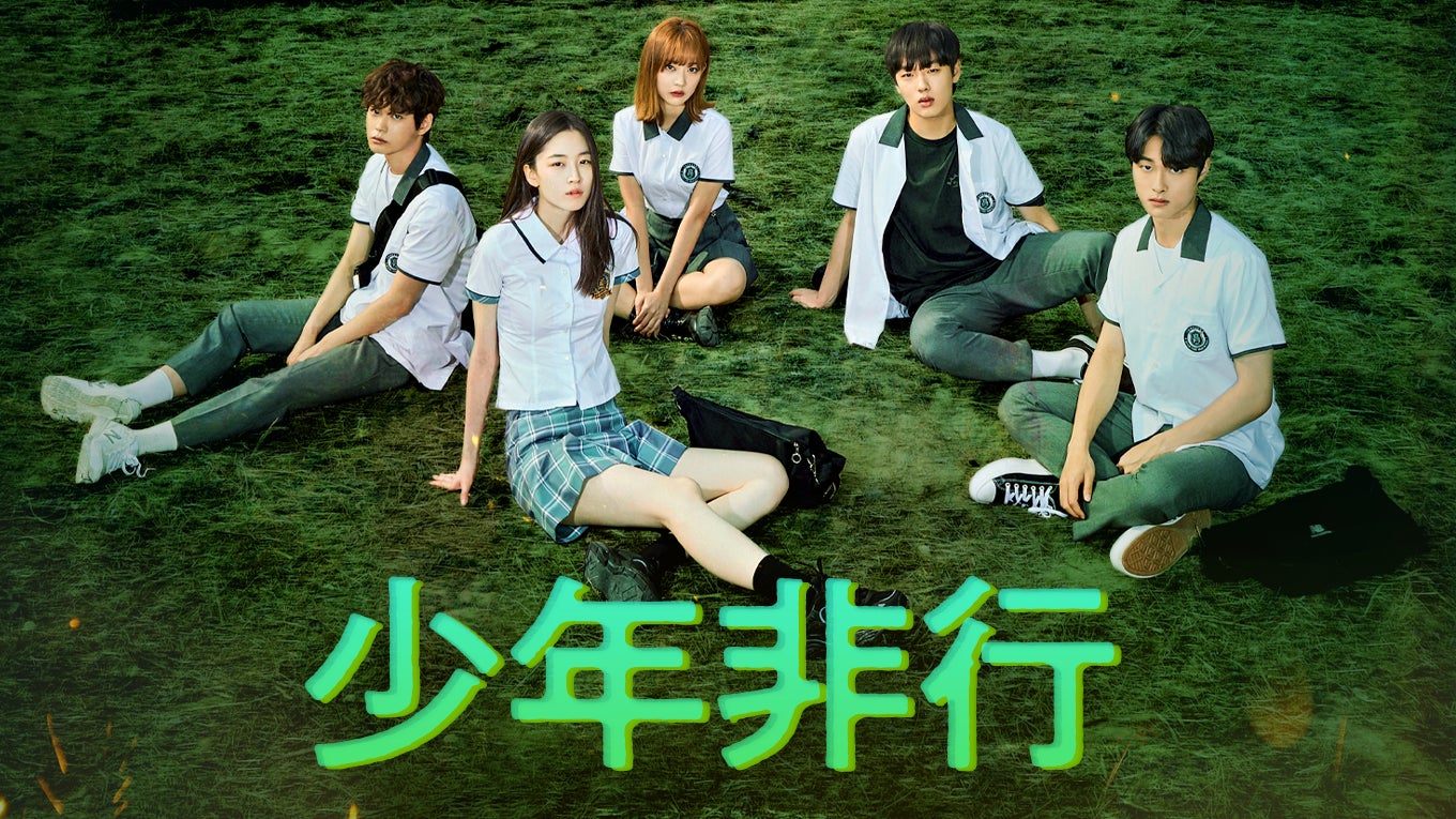 韓国配信サービスで1位！ウォン・ジアン＆ユン・チャニョン出演で話題沸騰の『少年非行』シーズン1&2をU-NEXT独占で配信決定。シーズン2も韓国と同日の5月31日より配信