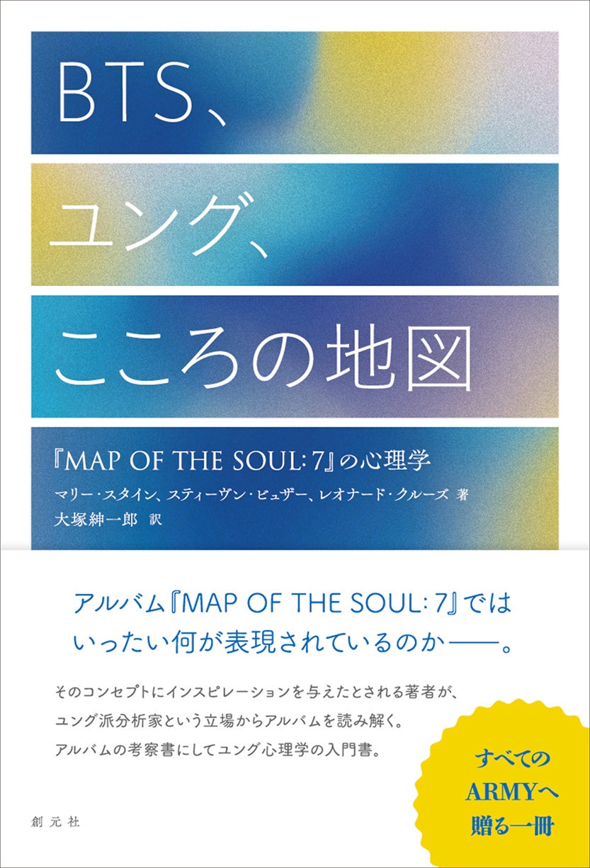 ユング派分析家がBTSとすべてのARMYへ贈る。「BTS、ユング、こころの地図――『MAP OF THE SOUL：7』の心理学」が発売！