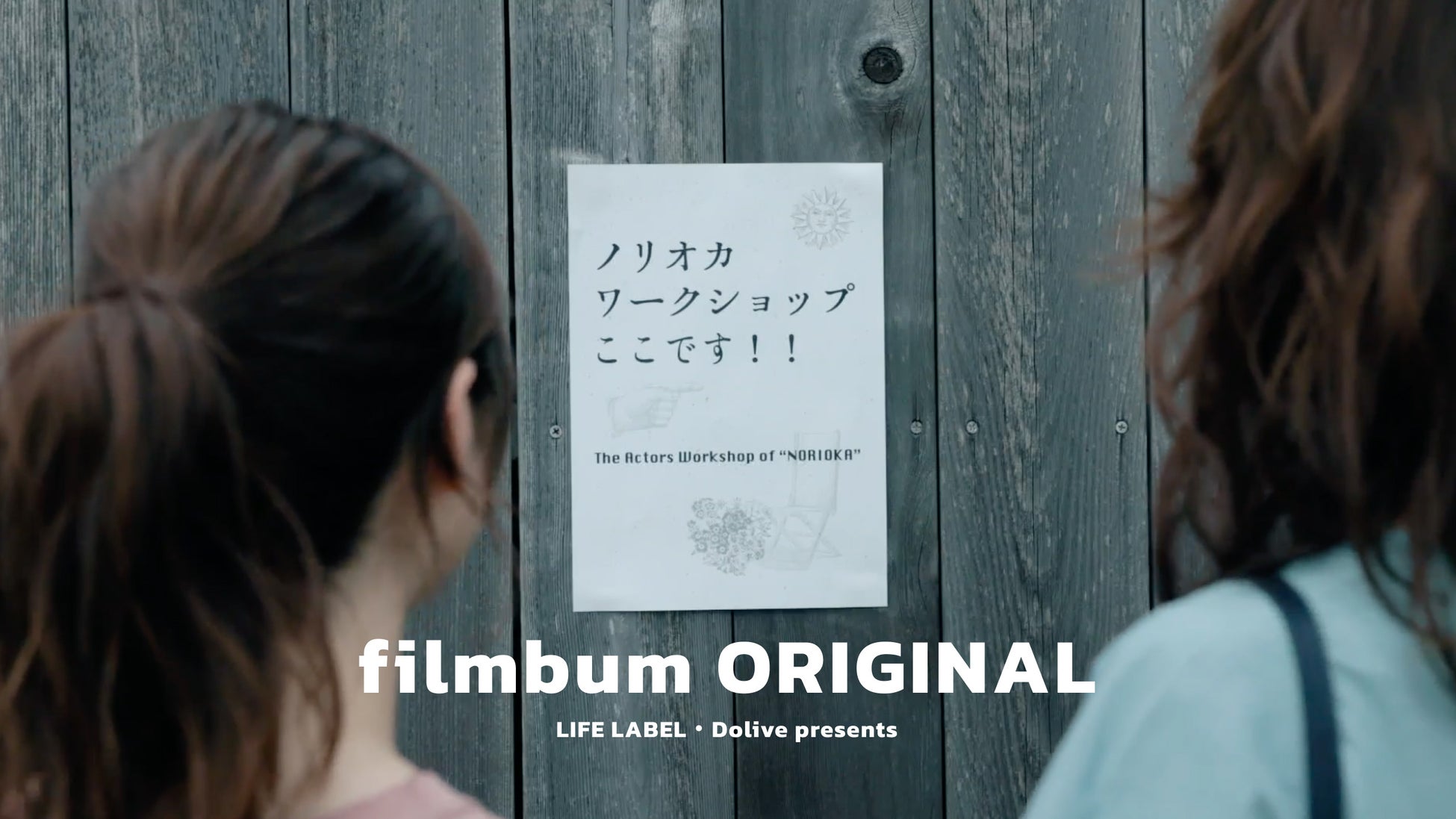 唯一無二な世界観を放つ日本映画界の奇才「石井克人」監督による短編ホームストーリーが完成！動画メディア「filmbum」よりオリジナルショートフィルム『ノリオカワークショップ』を公開！