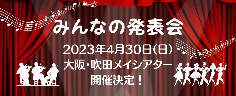 【開催決定】第1回みんなの発表会 in大阪・吹田開催決定！！2023年4月30日(日)吹田メイシアター中ホールにて新たな舞台企画が生まれます！！