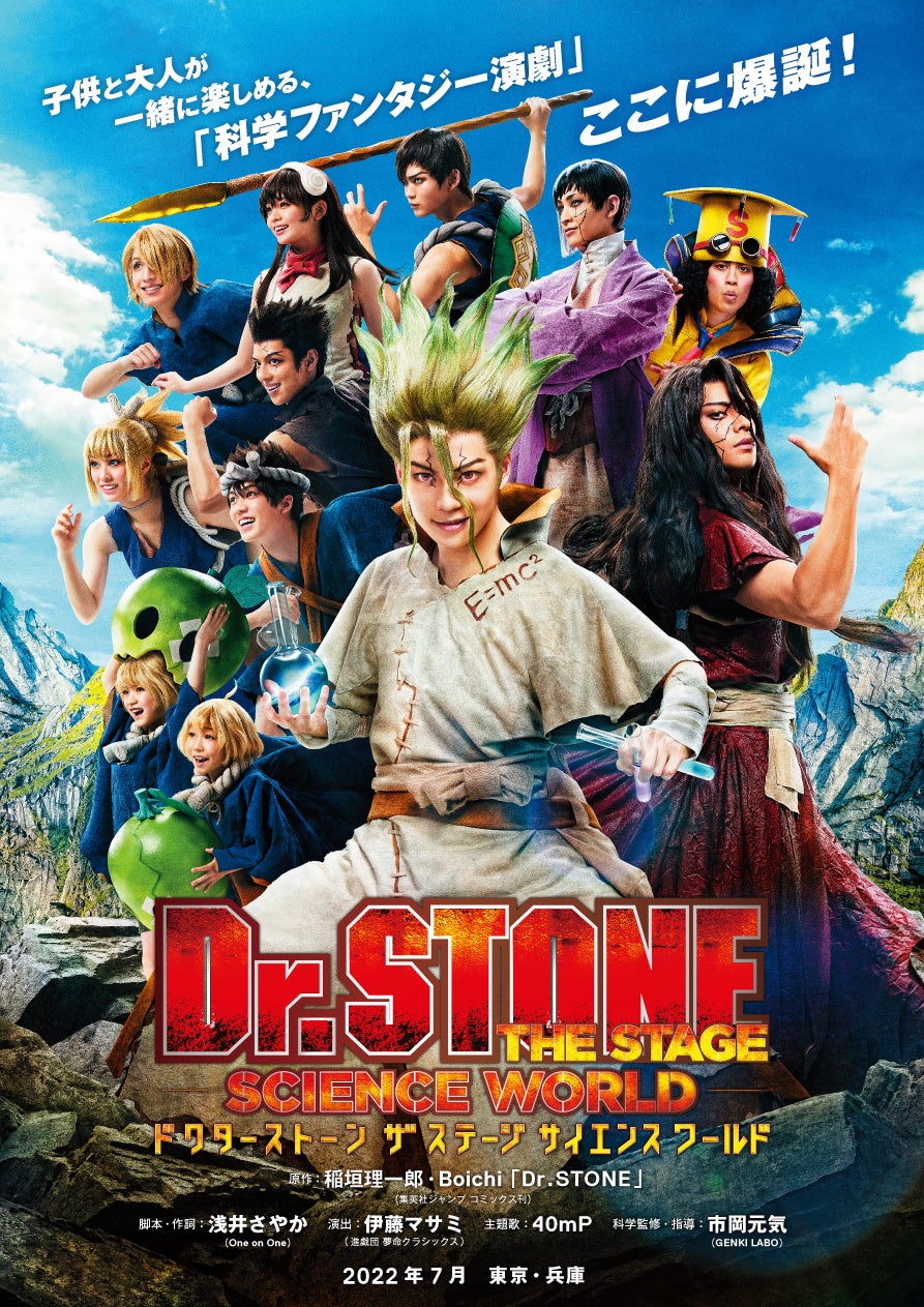 「Dr.STONE」THE STAGE 〜SCIENCE WORLD〜　全キャスト＆詳細情報解禁！