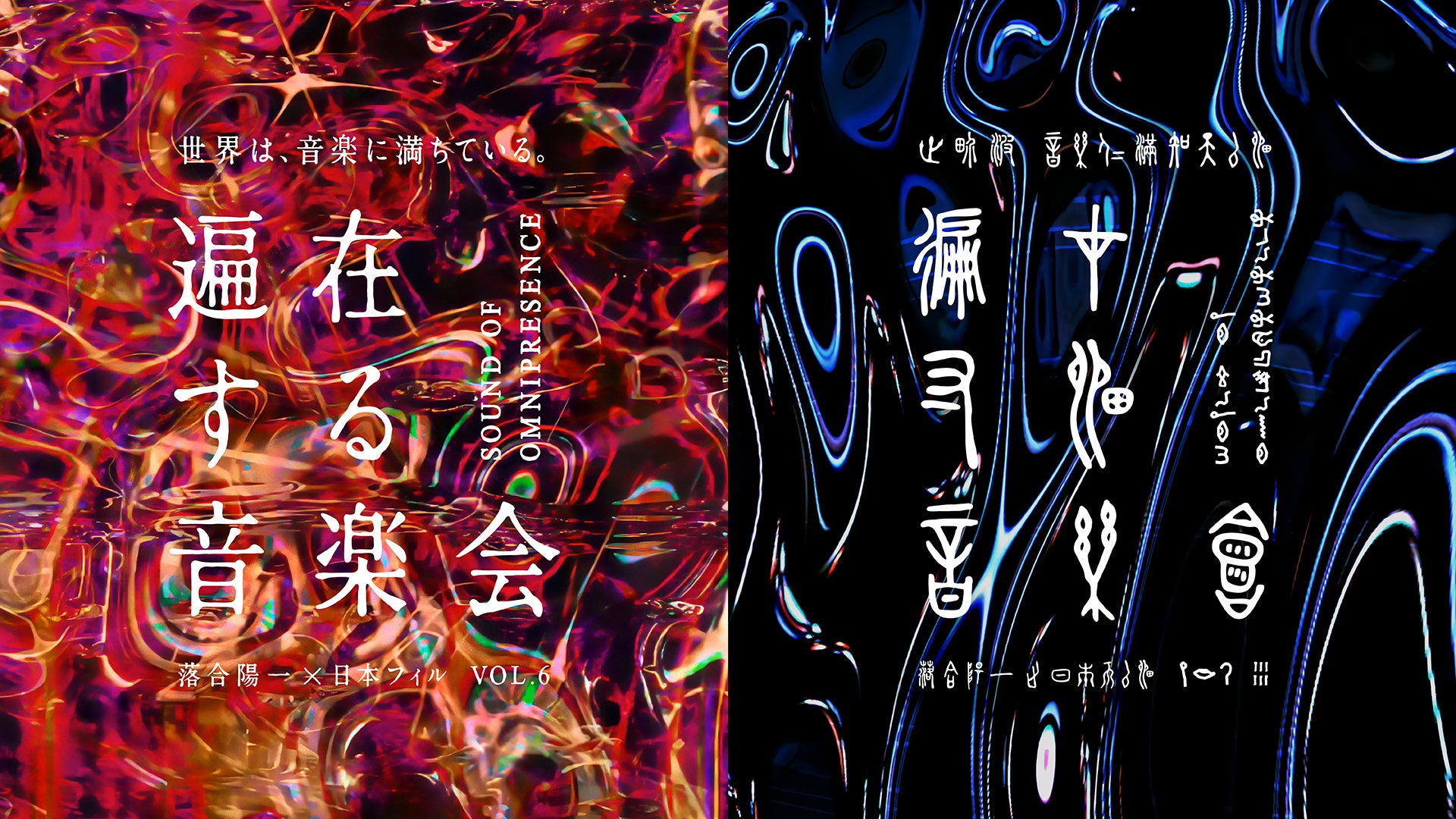 TBWA HAKUHODO、落合陽一×日本フィルプロジェクトVOL.6 「遍在する音楽会」に協力