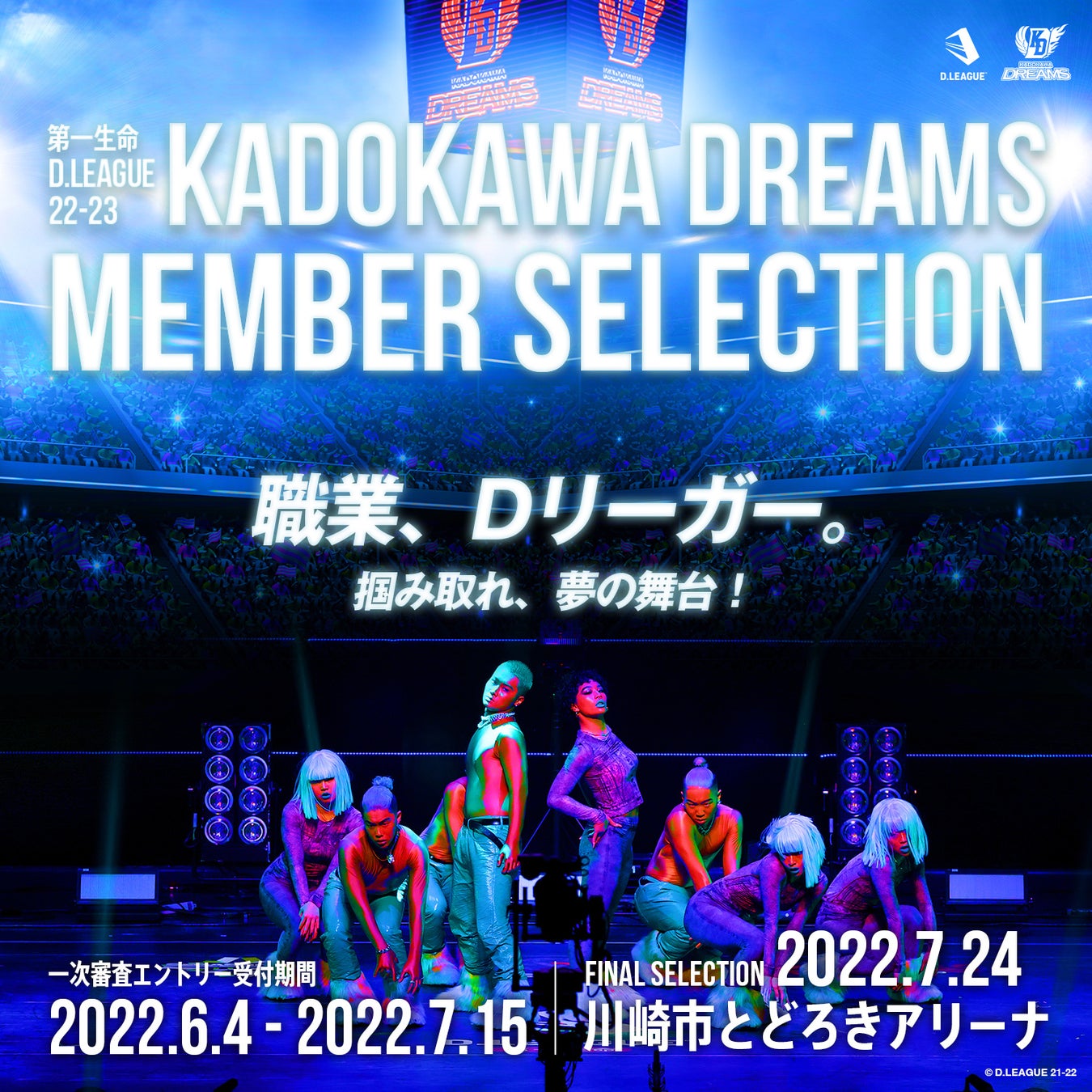 KADOKAWA DREAMS 第一生命 D.LEAGUE 22-23　セレクション追加メンバー募集のお知らせ