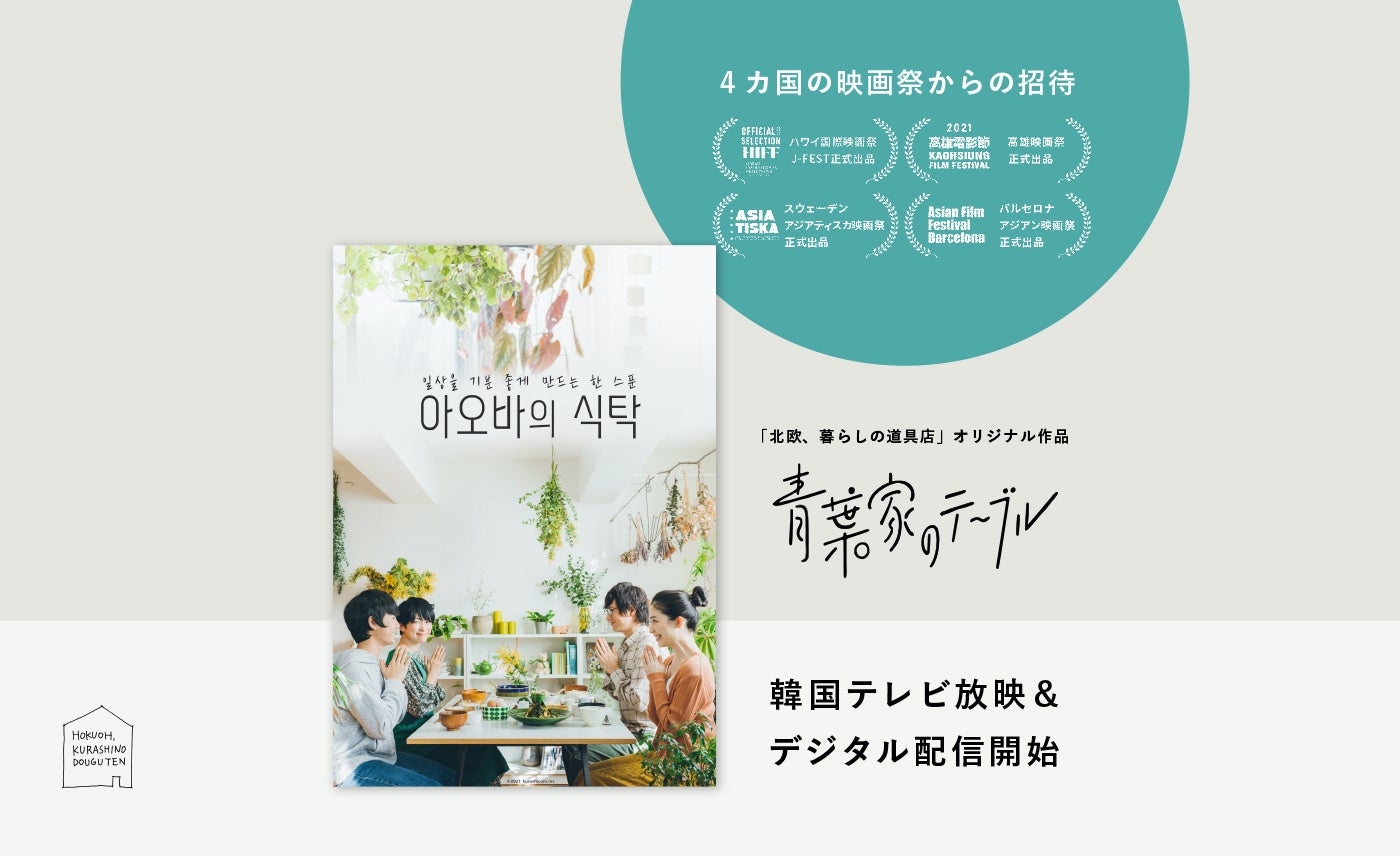 4カ国の映画祭に招待された「北欧、暮らしの道具店」オリジナル作品『青葉家のテーブル』が韓国にてテレビ放映・デジタル配信が決定。