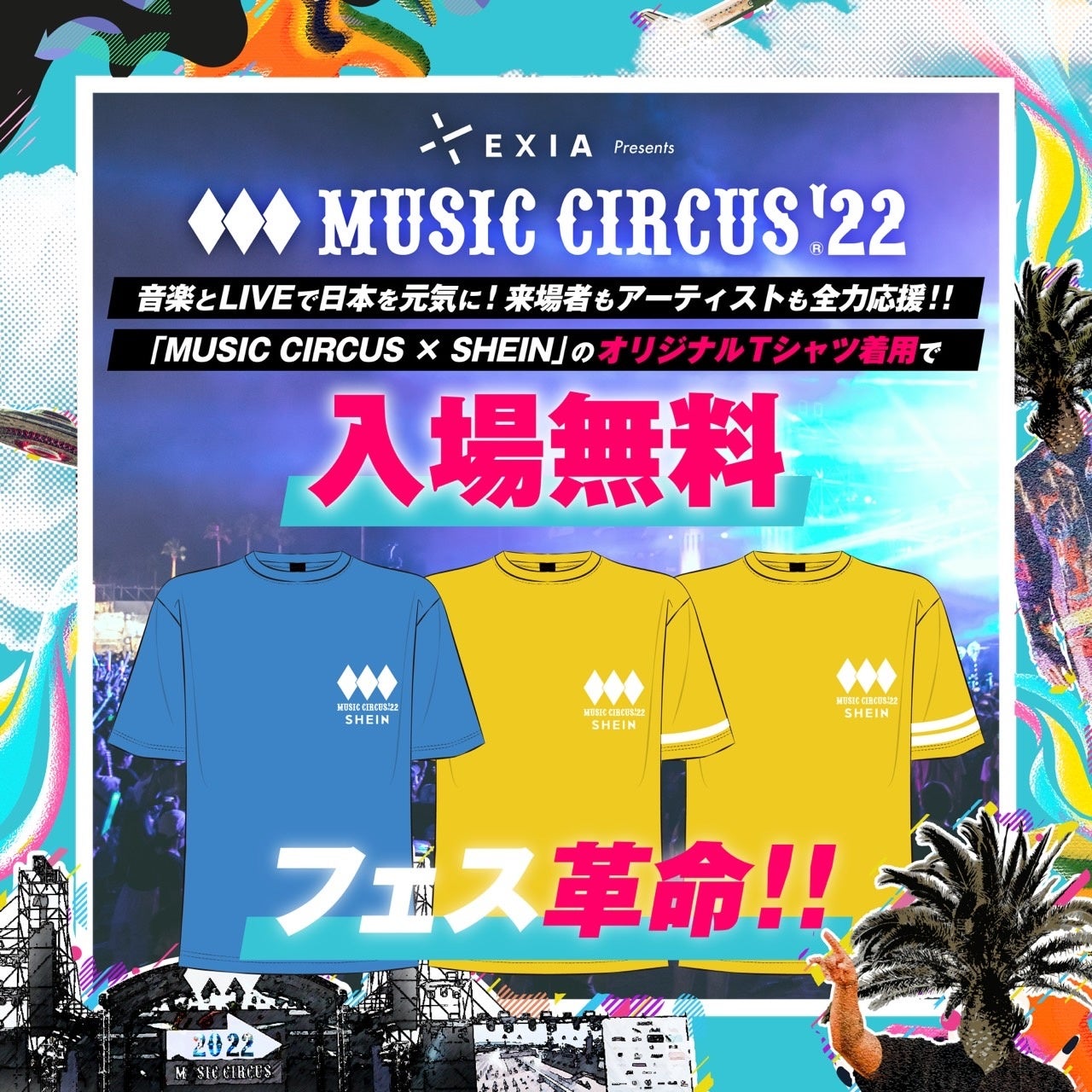 音楽とLIVEで日本を元気に！来場者もアーティストも全力応援！大阪 夏フェス「MUSIC CIRCUS」が気になる続報発表！