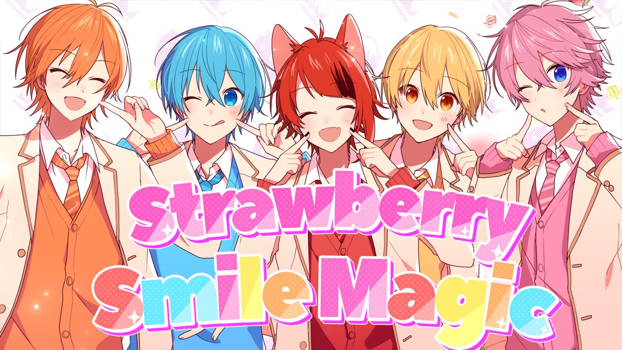 【すとぷり】結成6周年を記念した新曲「Strawberry Smile Magic」MVを公開【株式会社STPR】
