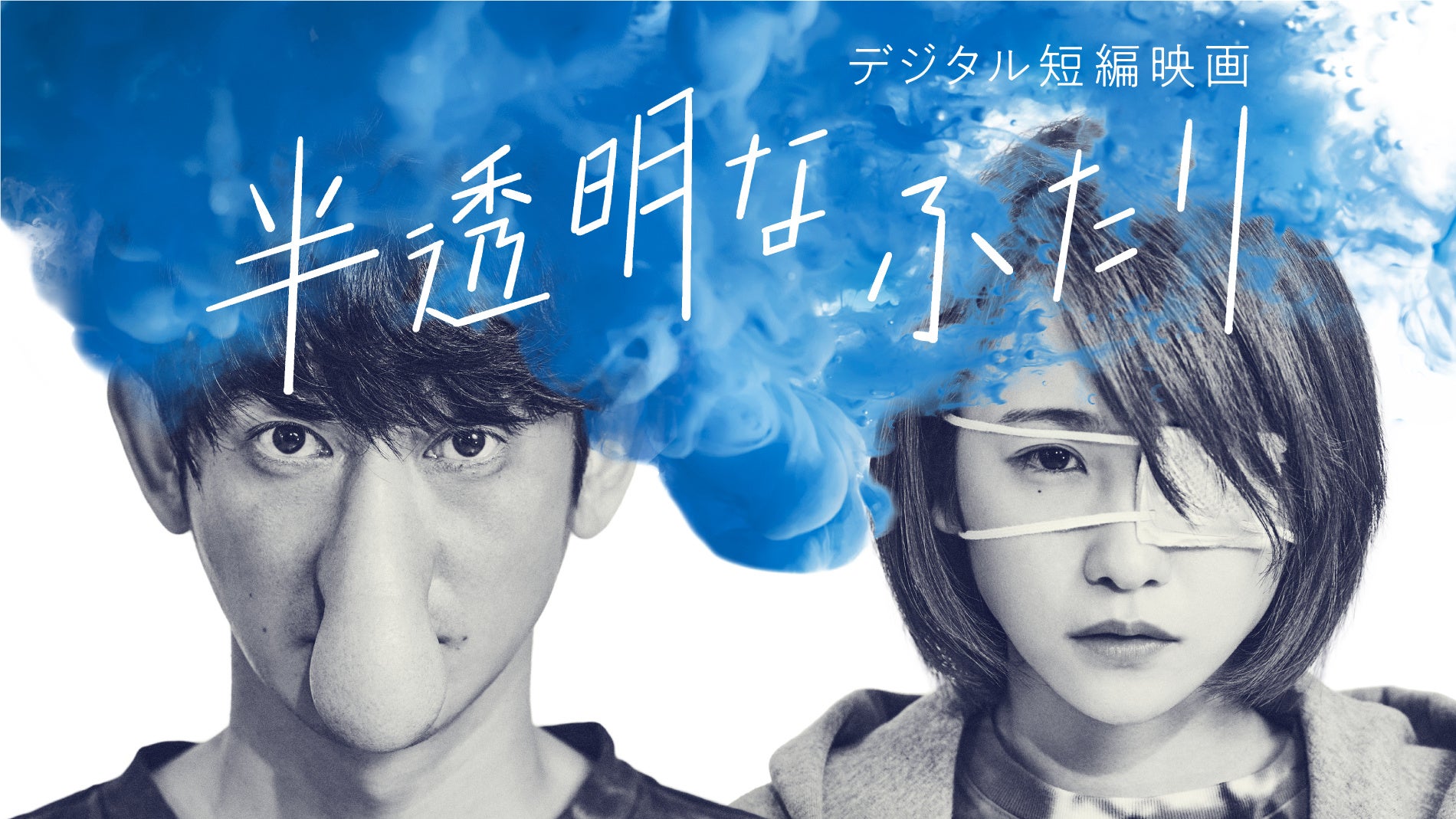 永山瑛太さん、川栄李奈さん出演　短編映画「半透明なふたり」YouTubeにて6月8日(水)より全編公開