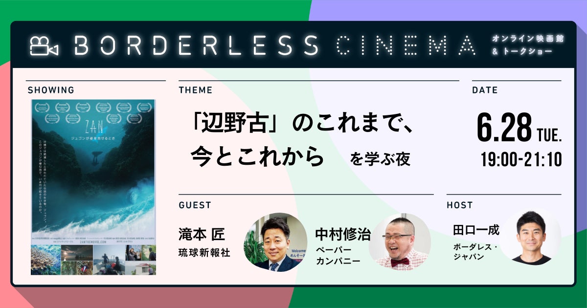 【6/28(火) 19:00-】「ZAN～ジュゴンが姿を見せるとき～」BORDERLESS CINEMA-オンライン映画館×トークショー