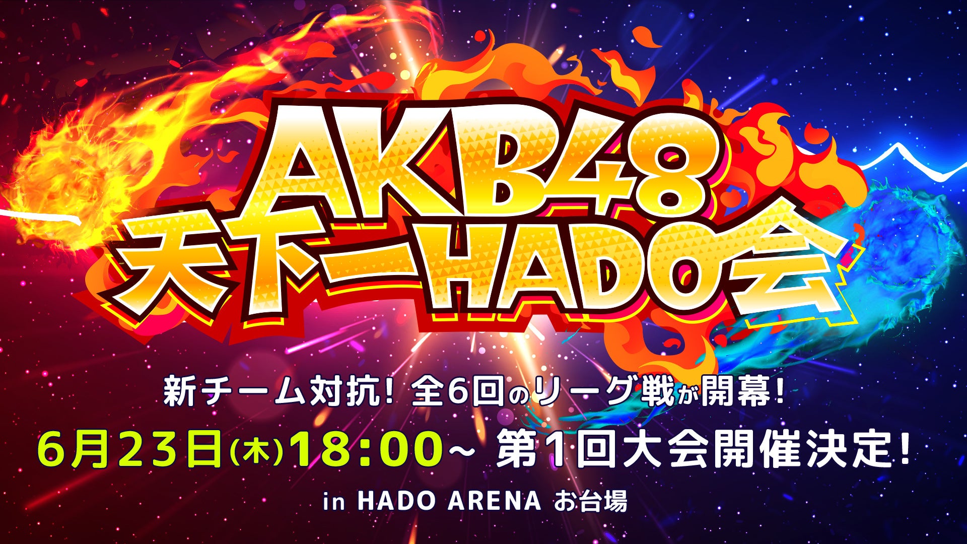AKB48がARスポーツHADOでリーグ戦！「AKB48天下一HADO会」開催決定！