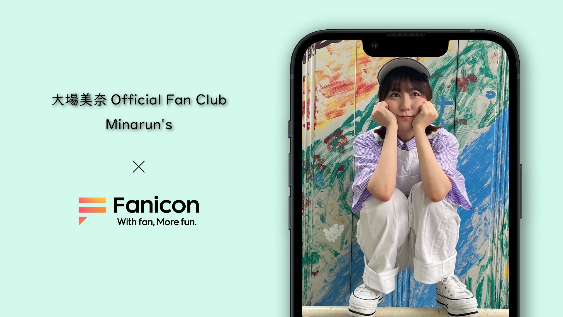 大場美奈、「Fanicon」に公式ファンコミュニティ【Minarun’s】を開設！6月10日（金）20時、開設を記念して生配信も実施