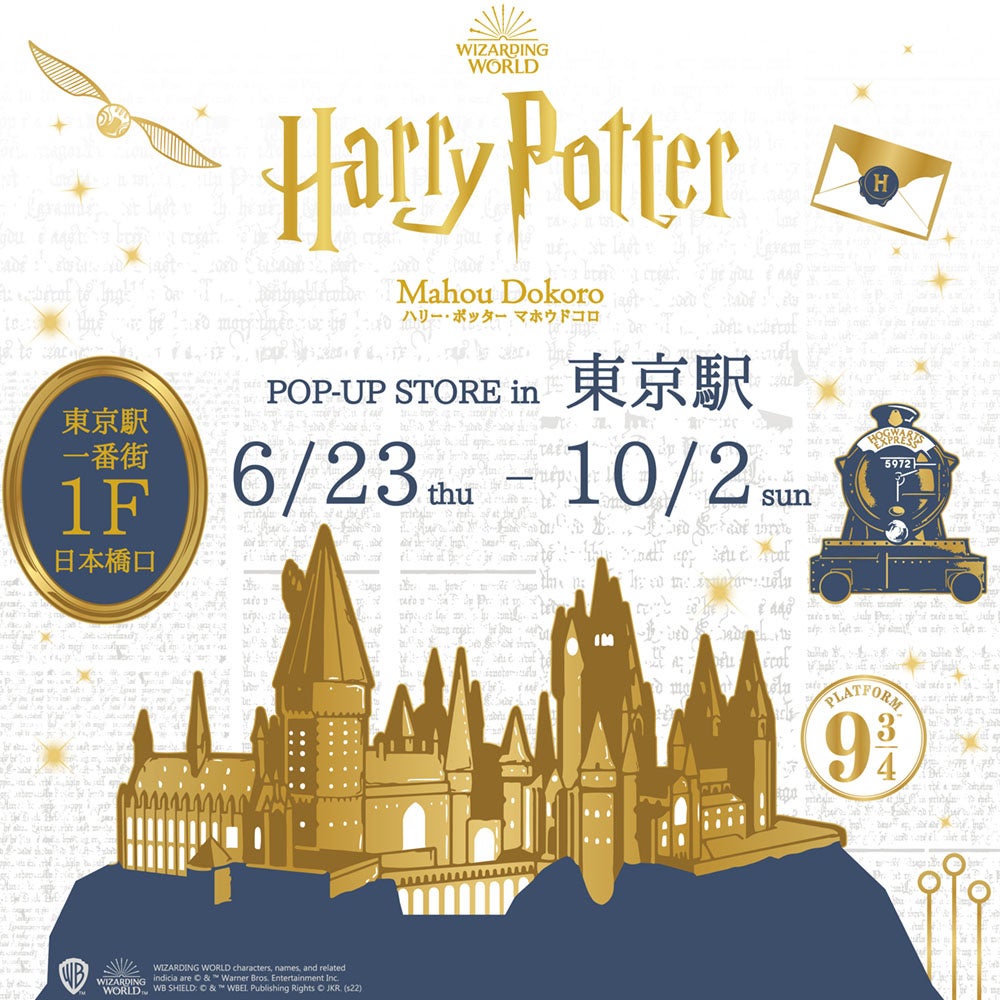 「魔法ワールド（Wizarding World）」のオフィシャル商品が揃う「ハリー・ポッター　マホウドコロ」が6月23日（木）より期間限定で東京駅一番街にてポップアップストアを開催！
