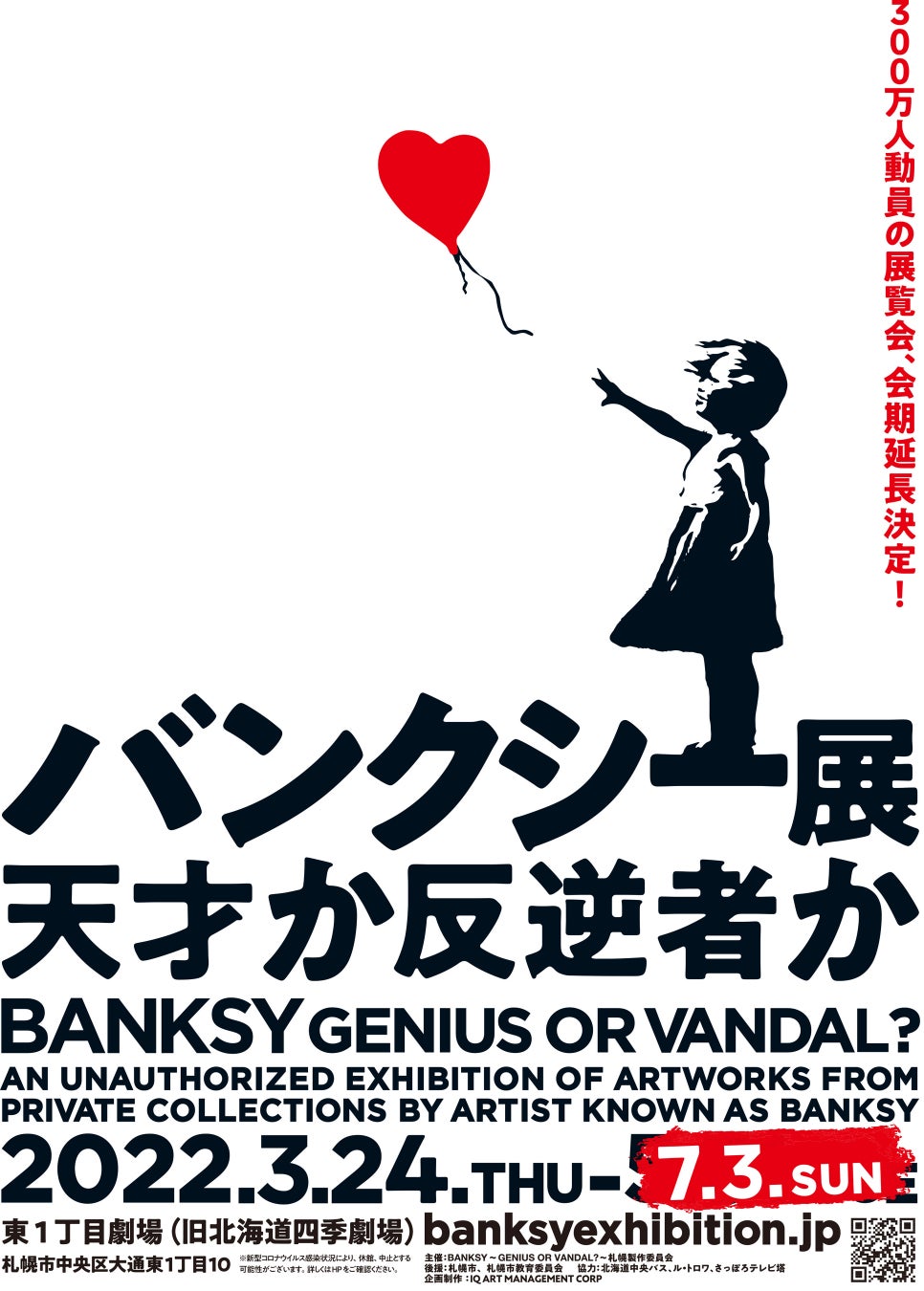 「バンクシー展～天才か反逆者か～」札幌展　国内巡回終了目前！ありがとうの気持ちを込めてペアチケットでハートの風船プレゼント