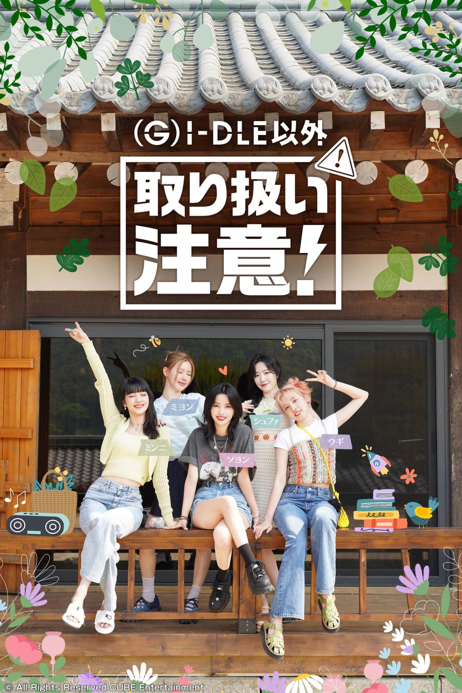 韓国でいま最もHOTなガールズグループ(G)I-DLEの最新バラエティ「(G)I-DLE以外取り扱い注意！」が6/23よりチャンネルKにて日本初、国内独占配信決定！