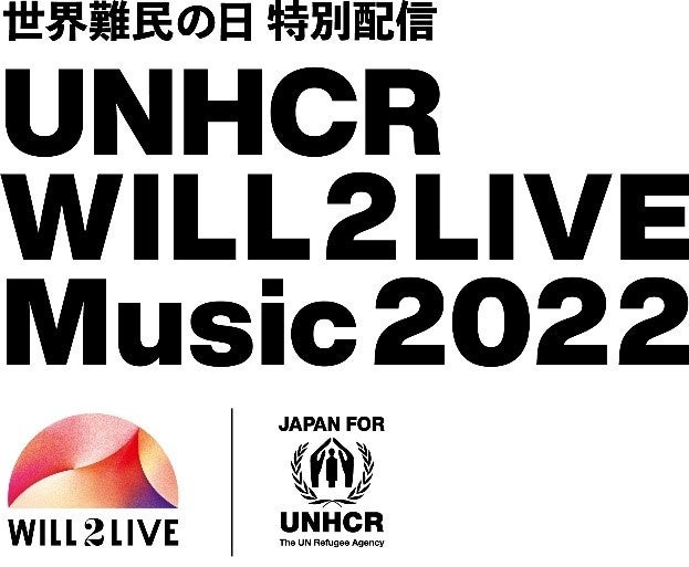 世界難民の日 特別配信「UNHCR WILL2LIVE Music 2022」オンライン開催決定　2022年6月19日(日) 17:00より配信開始　