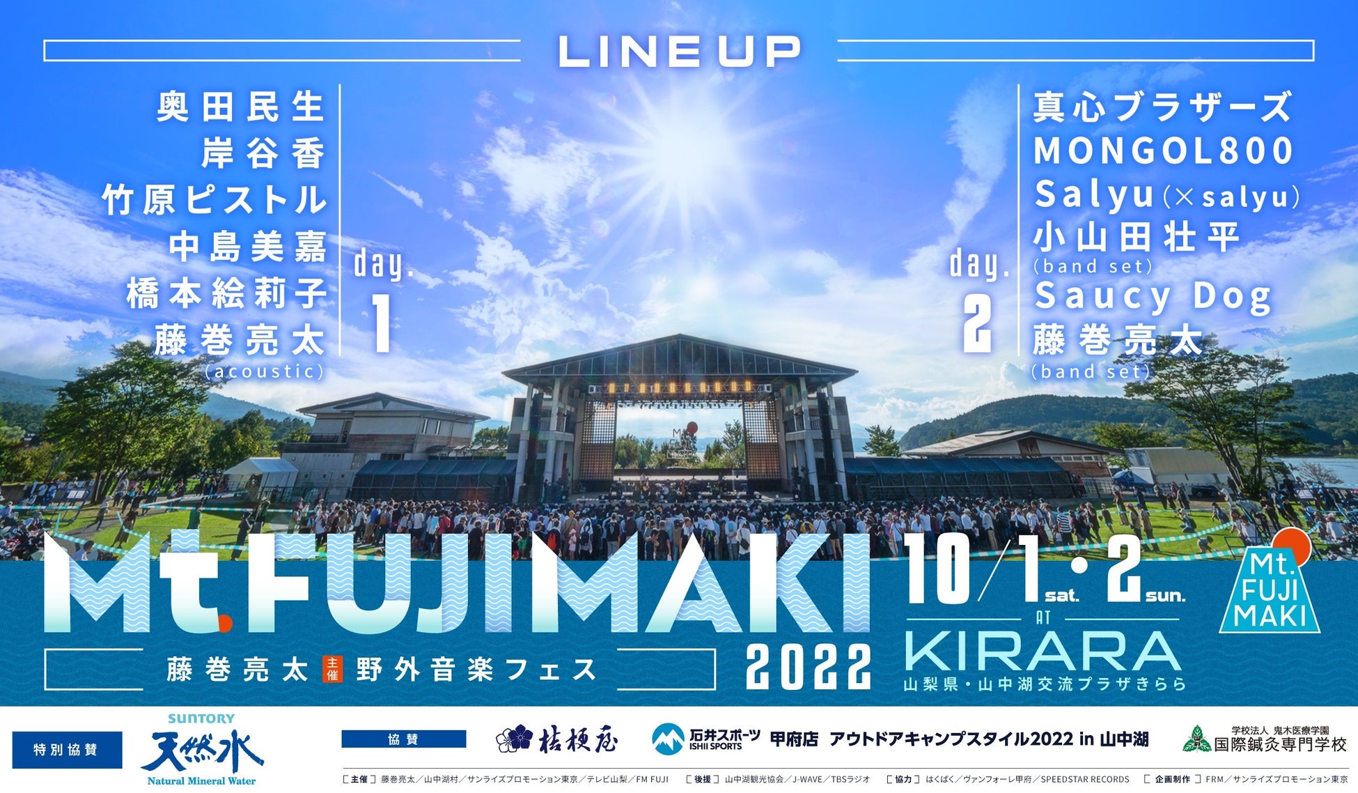 藤巻亮太主催の野外音楽フェス「Mt.FUJIMAKI 2022」全出演者発表