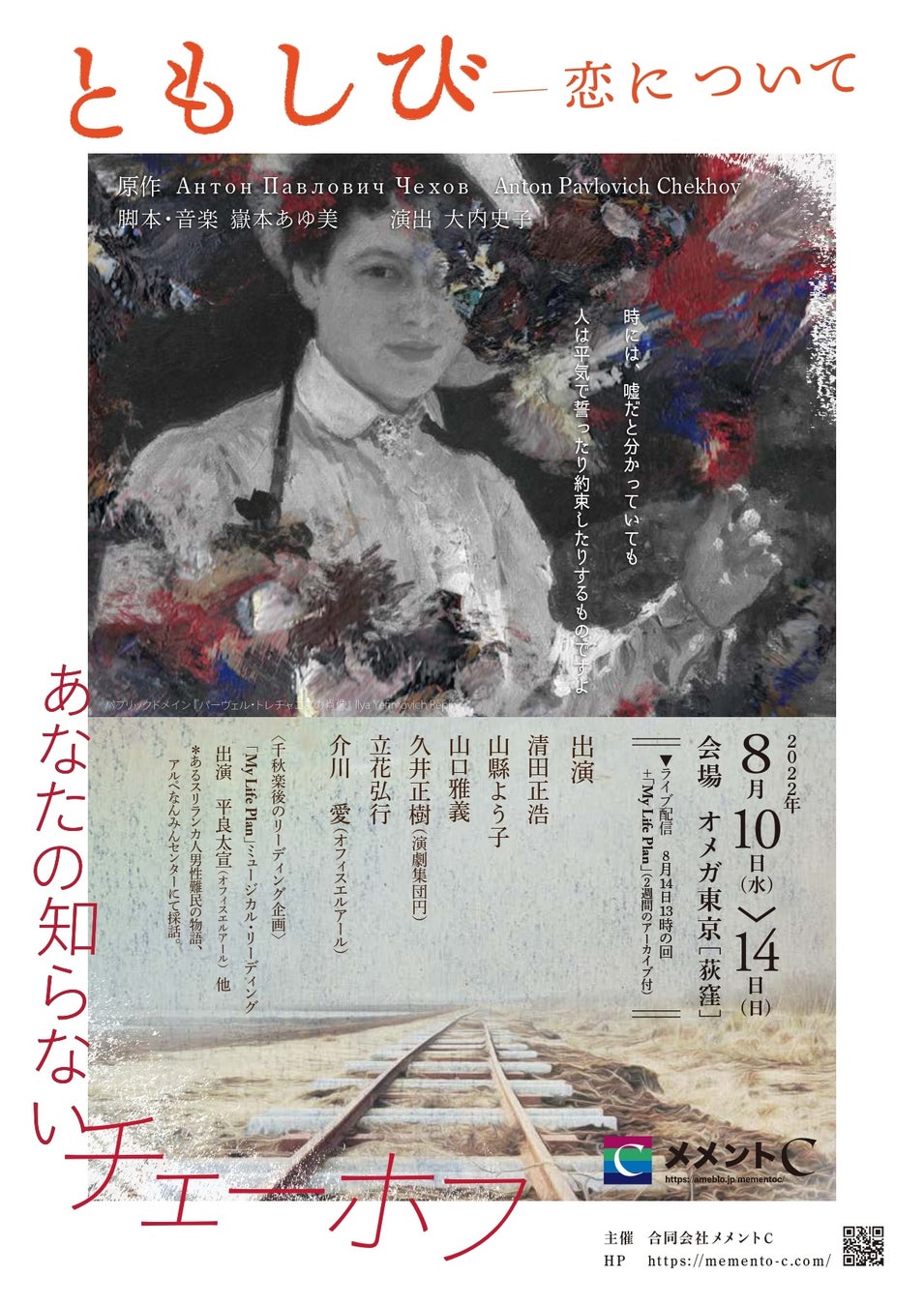 チェーホフ小説日本初の舞台化　数々の受賞歴をもつ演劇ユニット メメントC『ともしびー恋について』上演決定　カンフェティでチケット発売