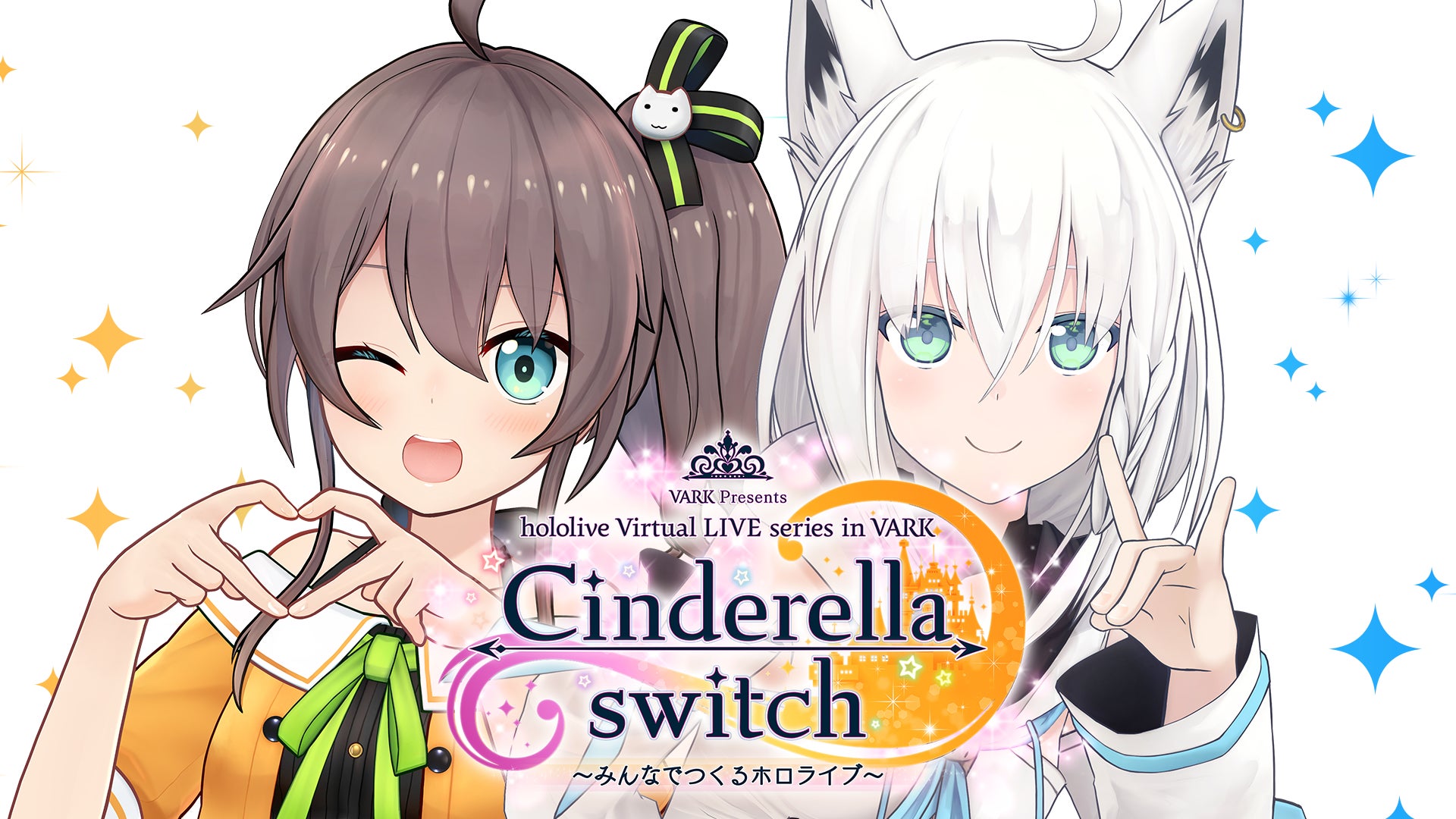 大好評バーチャルライブ企画「Cinderella switch ～みんなでつくるホロライブ～」第2弾が開催決定！