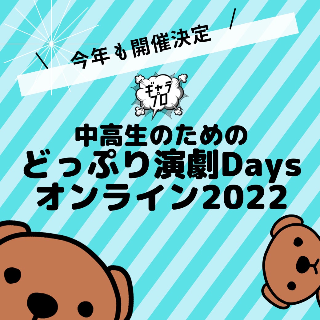 【新国立劇場】中高生のためのどっぷり演劇Daysオンライン 2022開催！（申込は6/26まで）