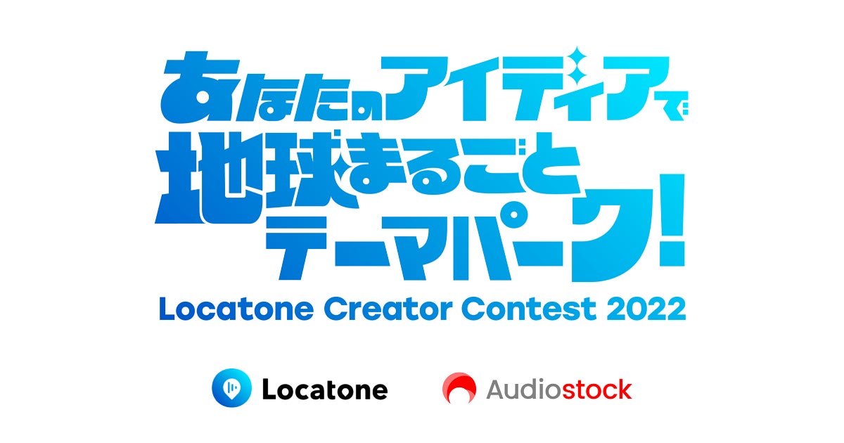 Audiostockの楽曲をソニーが開催するクリエイター応援プロジェクト「Locatone Creator Contest 2022」に提供