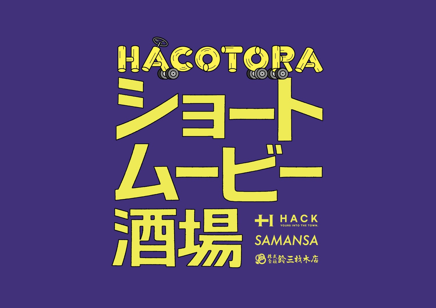 浜松の夜を楽しもう。新川モールにて「HACOTORAショートムービー酒場」、始まります。