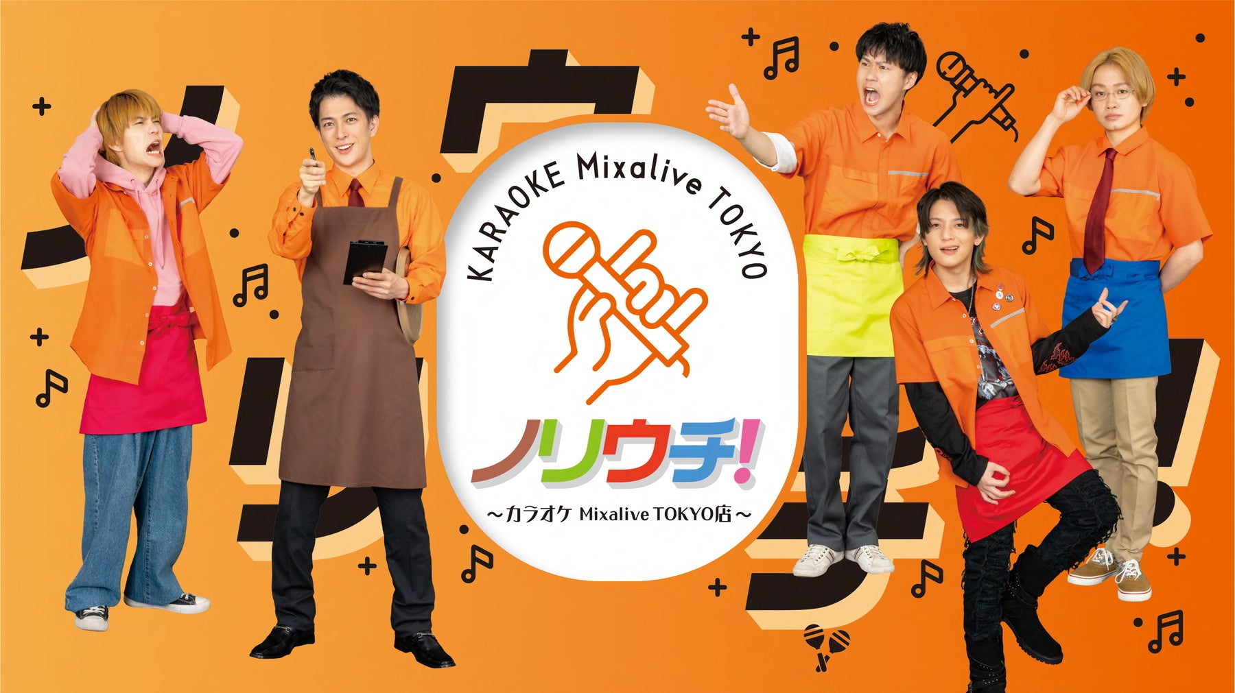 日テレプラスで、ノリウチ！～カラオケ Mixalive TOKYO店～テレビ初放送！