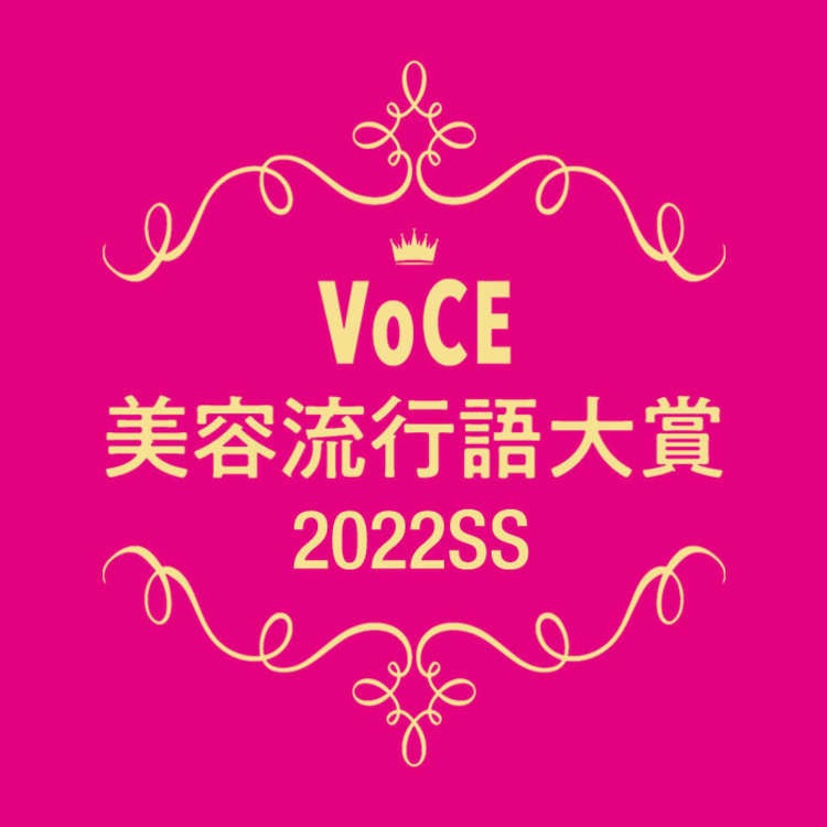 【VOCE美容流行語大賞】2022上半期、美容業界を盛り上げた流行語が決定！