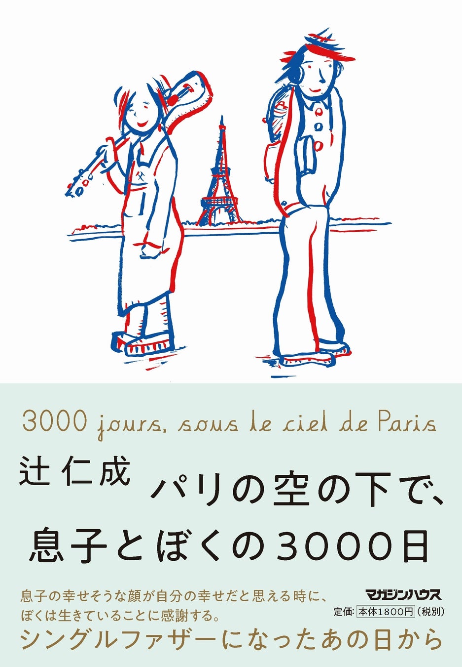 小説家・辻仁成のエッセイ集『パリの空の下で、息子とぼくの3000日』、大反響につき発売前重版が決定！