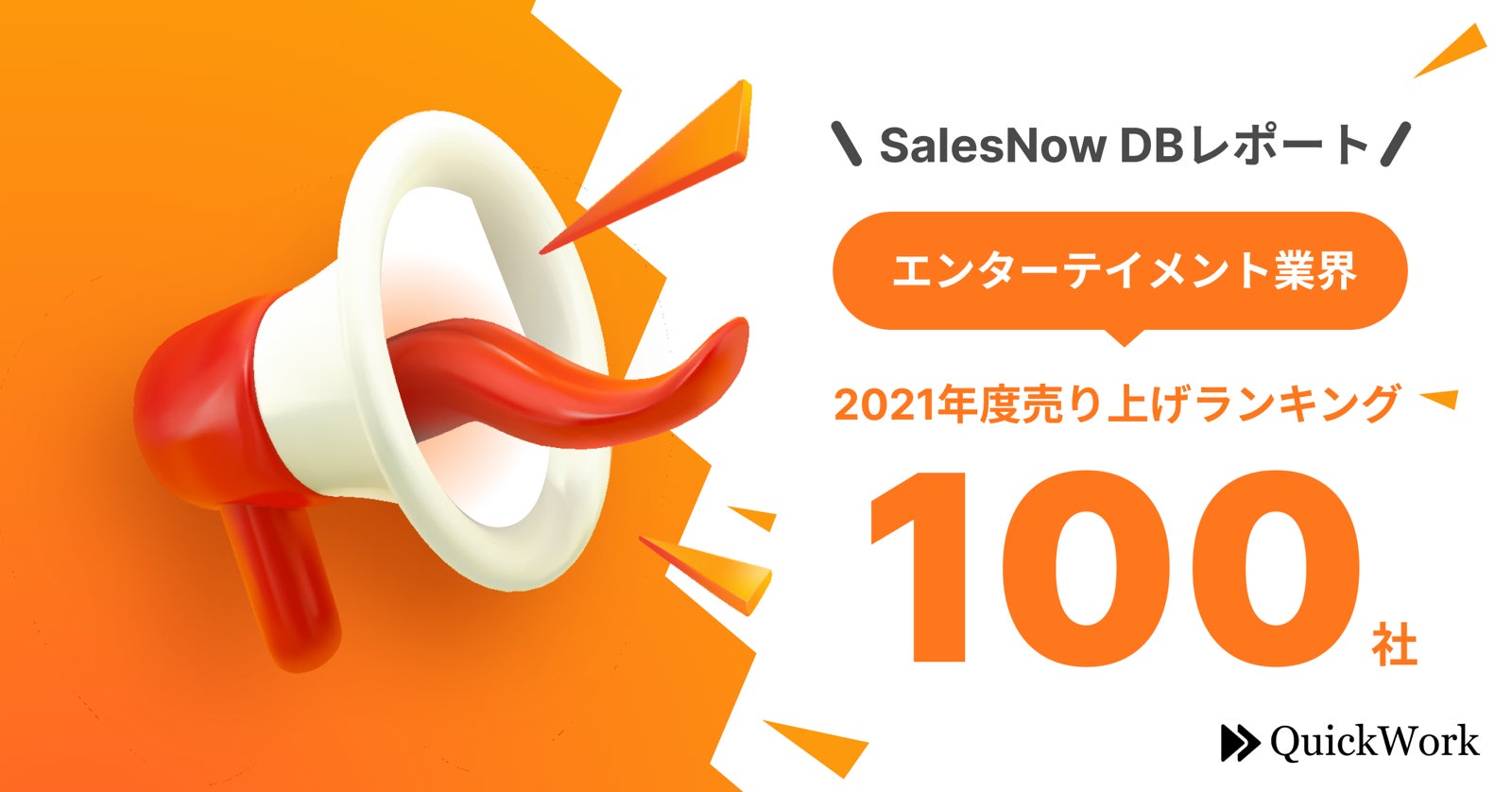 【SalesNow DBレポート】エンターテイメント業界における2021年度売上ランキング100社をピックアップ