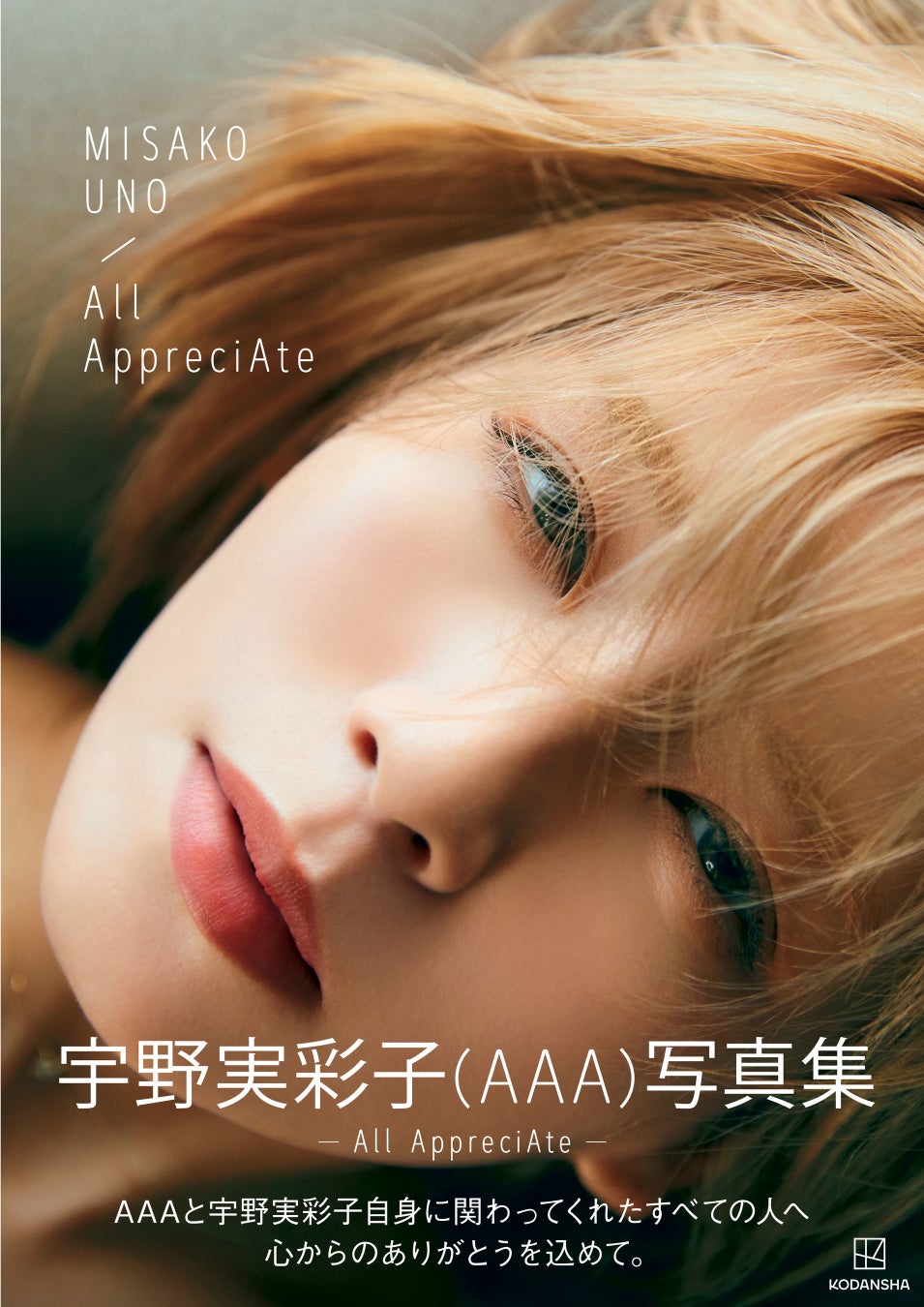 宇野実彩子（AAA）が魅せた！4年ぶりの写真集「All AppreciAte」が7月16日に発売決定
