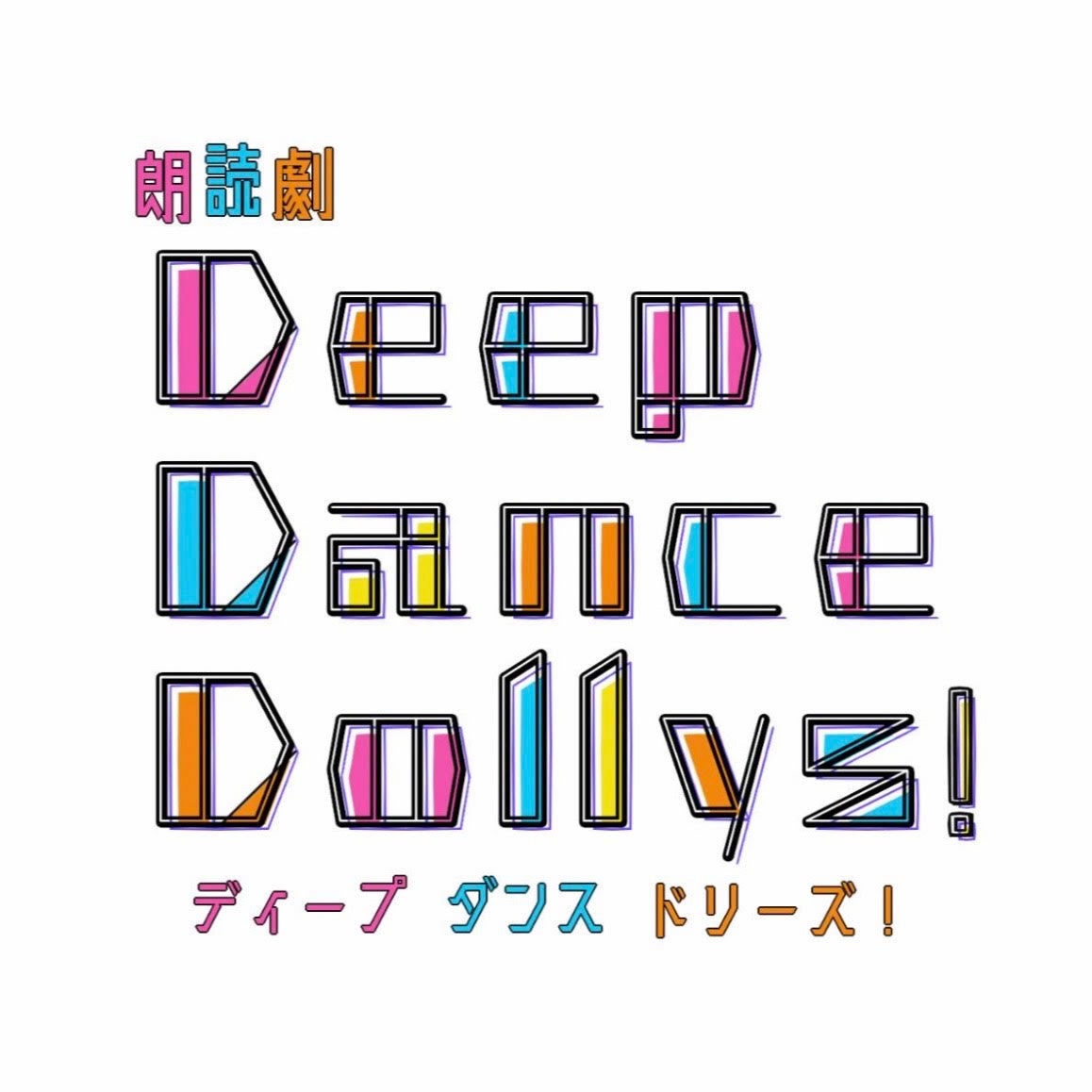 小劇場界で注目される二劇団の初タッグ　朗読劇『Deep Dance Dollys！』上演決定　カンフェティでチケット発売