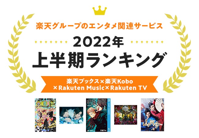 楽天、「楽天ブックス」、「楽天Kobo」、「Rakuten Music」、「Rakuten TV」の「2022年 エンタメ上半期ランキング」を発表
