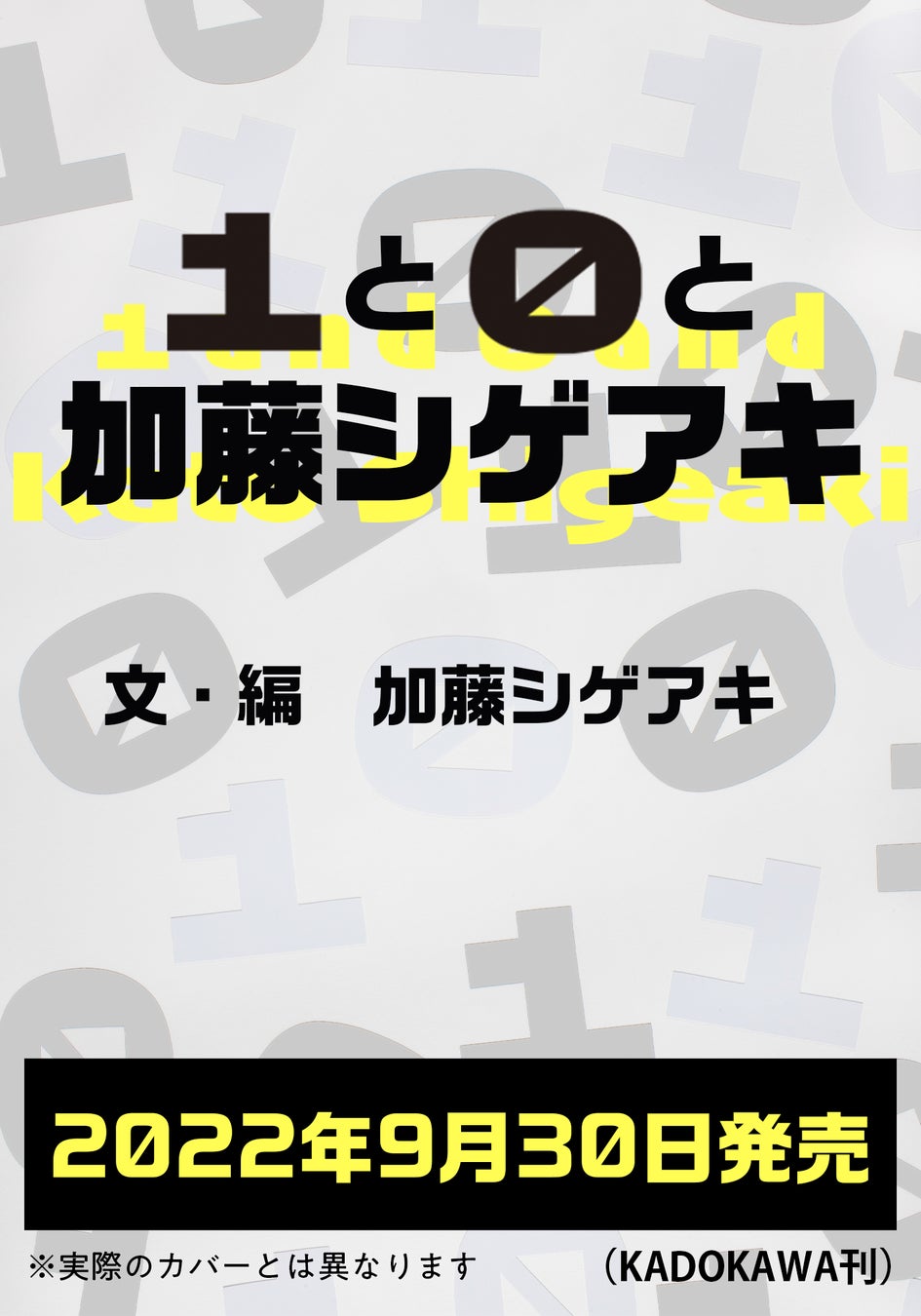 加藤シゲアキ責任編集！豪華クリエイター陣と作家生活10周年を祝うスペシャルブックを2022年9月30日（金）発売！