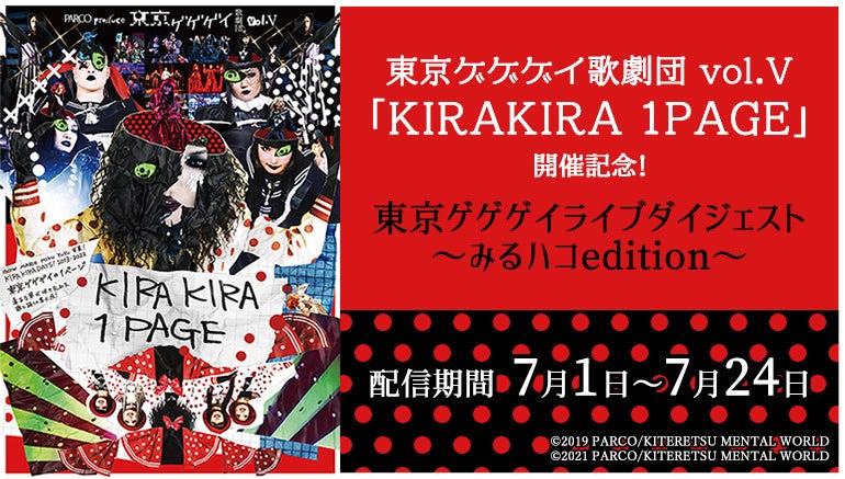 東京ゲゲゲイ歌劇団 vol.V 「KIRAKIRA 1PAGE」開催記念！カラオケルームで楽しめるJOYSOUND「みるハコ」で、全8曲のライブダイジェスト映像を無料配信！