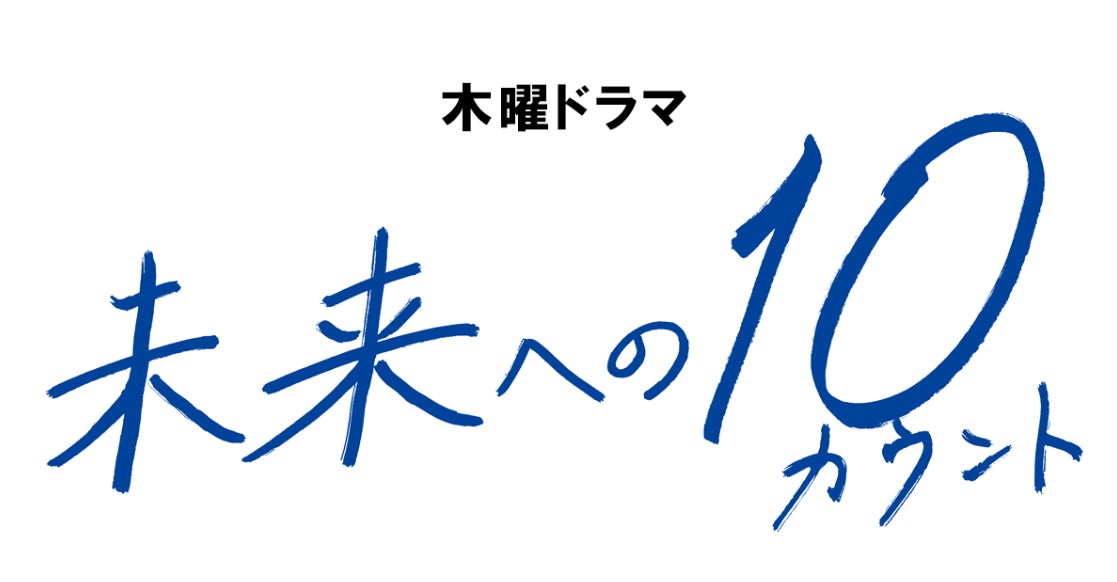 木村拓哉 主演ドラマ「未来への10カウント」オリジナル・サウンドトラックが8月10日(水)発売決定！