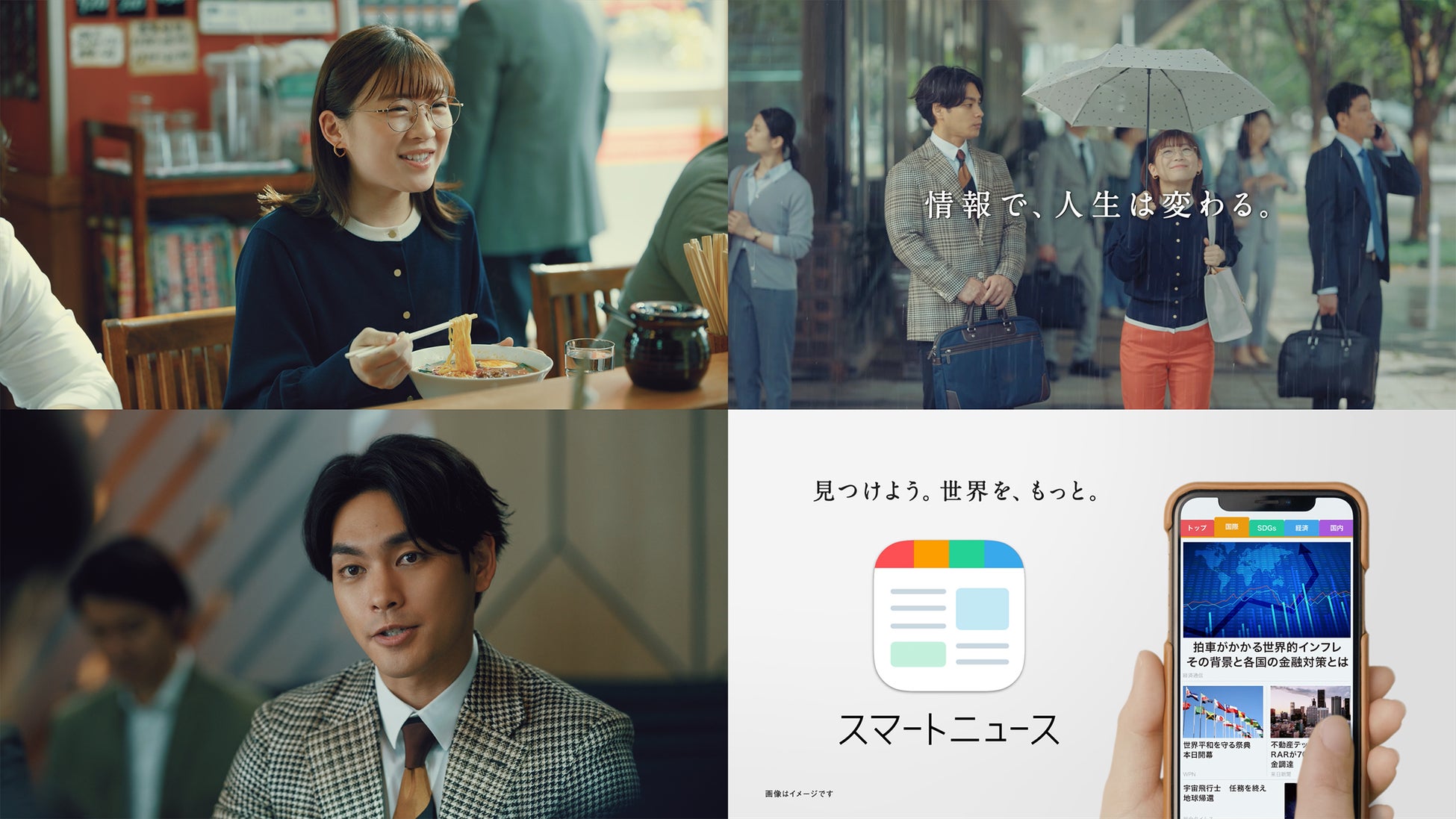 SmartNewsの新TV-CM、7月1日（金）より放映開始。同じ会社の先輩・後輩役で柳楽優弥さんと伊藤沙莉さんが初共演