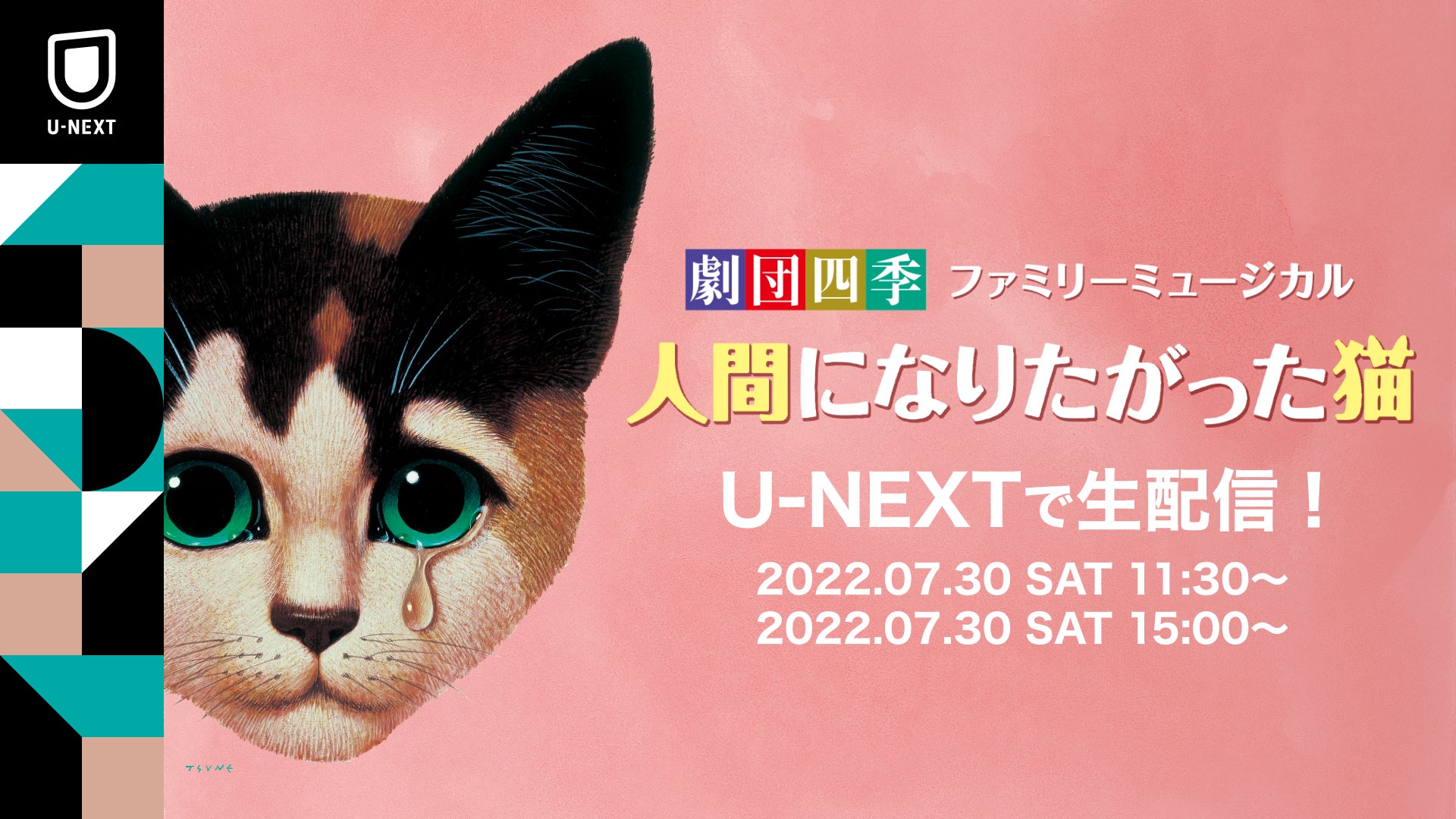 劇団四季ファミリーミュージカル『人間になりたがった猫』をU-NEXTにてライブ配信決定！