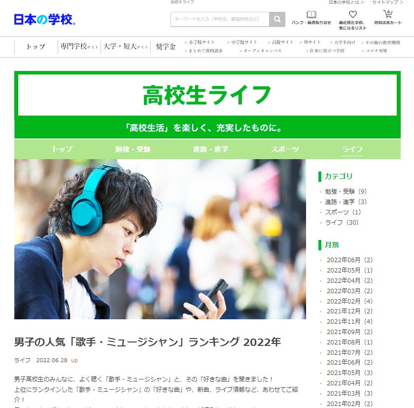 米田英一代表取締役社長のＪＳコーポレーションが高校生ライフ「男子の人気「歌手・ミュージシャン」ランキング2022年」についてのアンケート調査結果を公開しました。