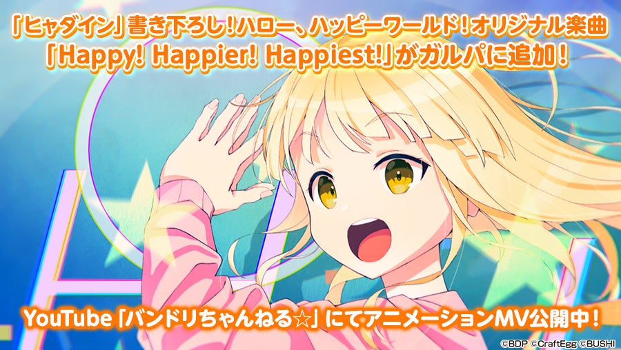 ヒャダインさんからハロー、ハッピーワールド！への提供楽曲『Happy! Happier! Happiest!』を本日ゲーム内に追加！カバー楽曲「ヒャダインのじょーじょーゆーじょー」も追加！